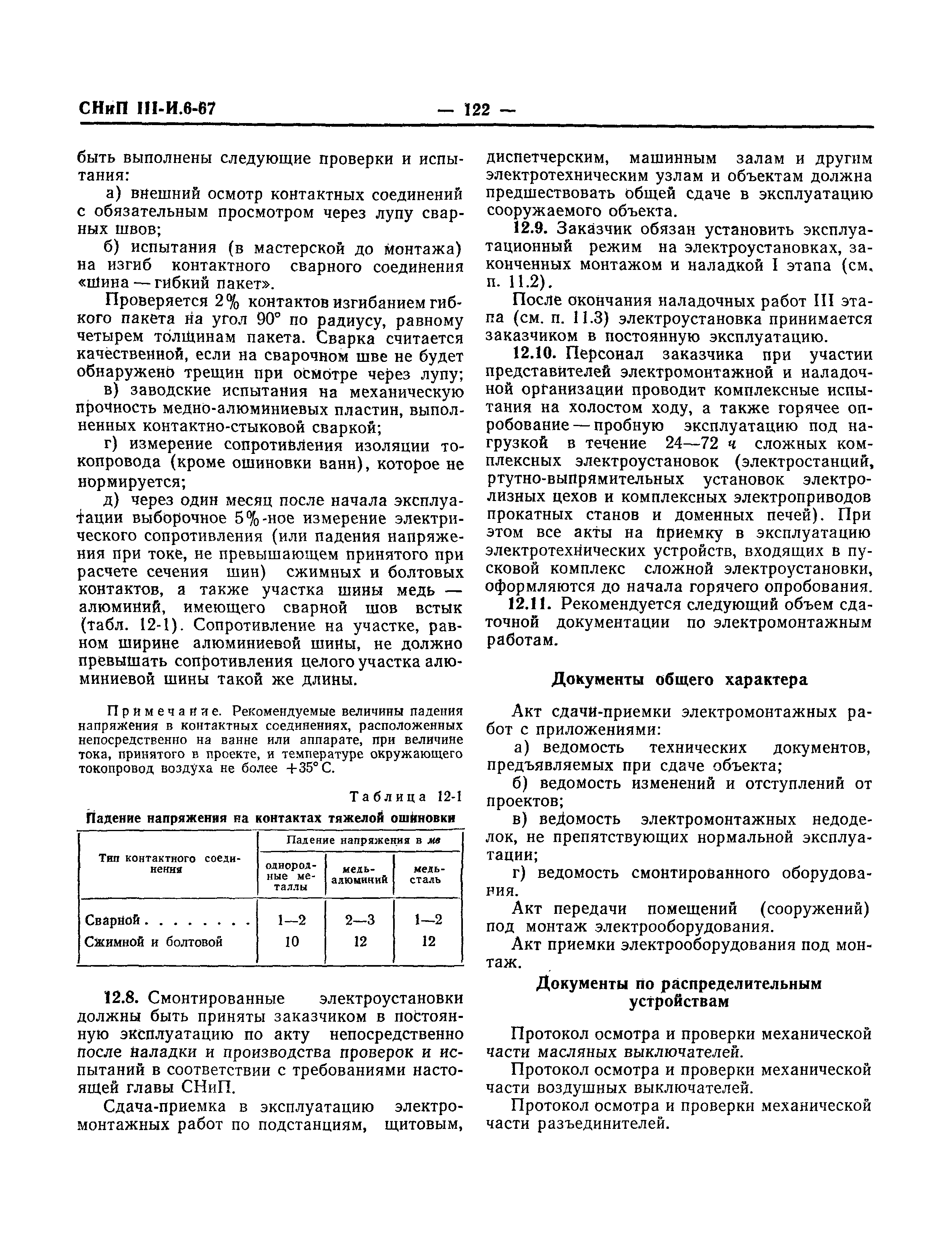 СНиП III-И.6-67