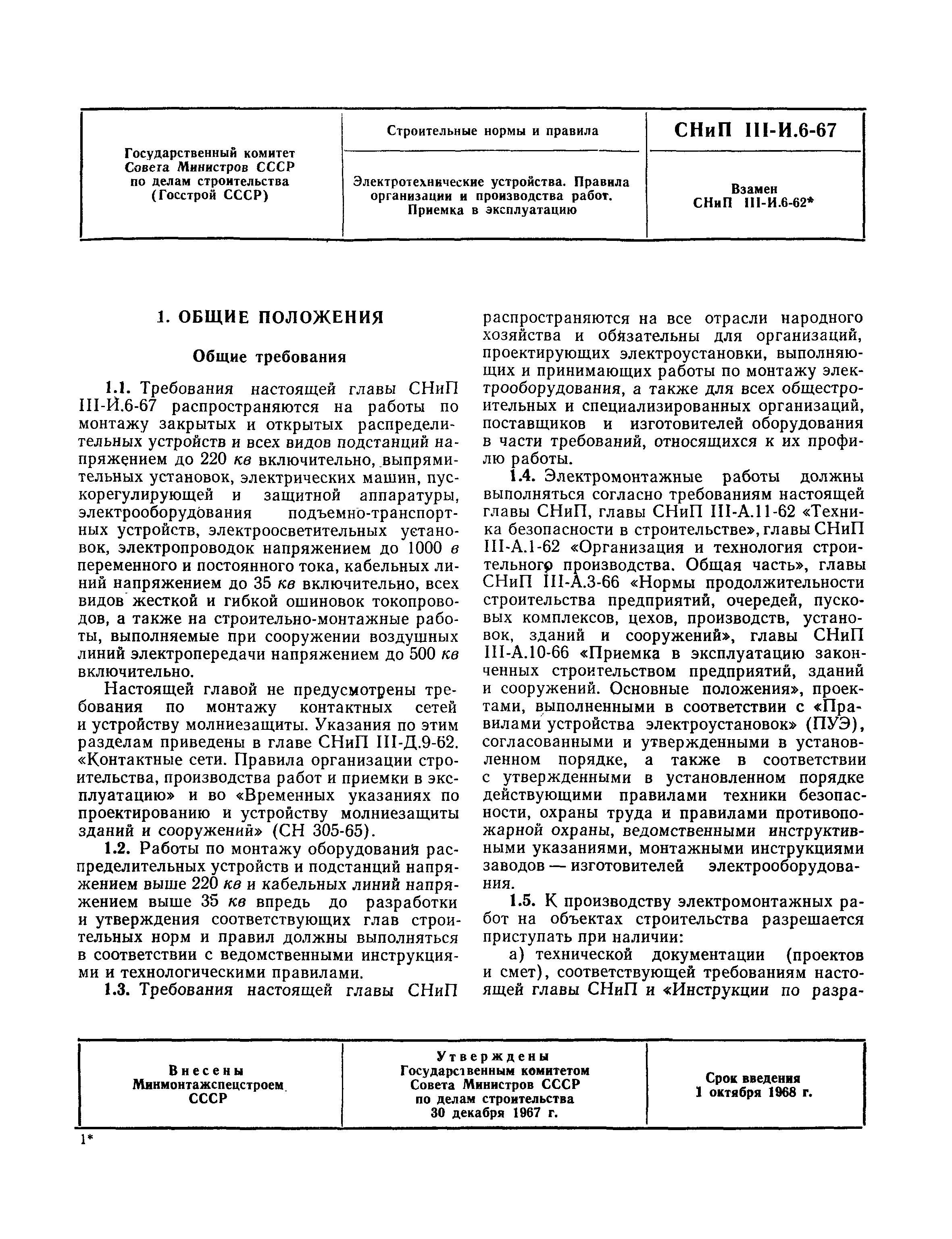 СНиП III-И.6-67