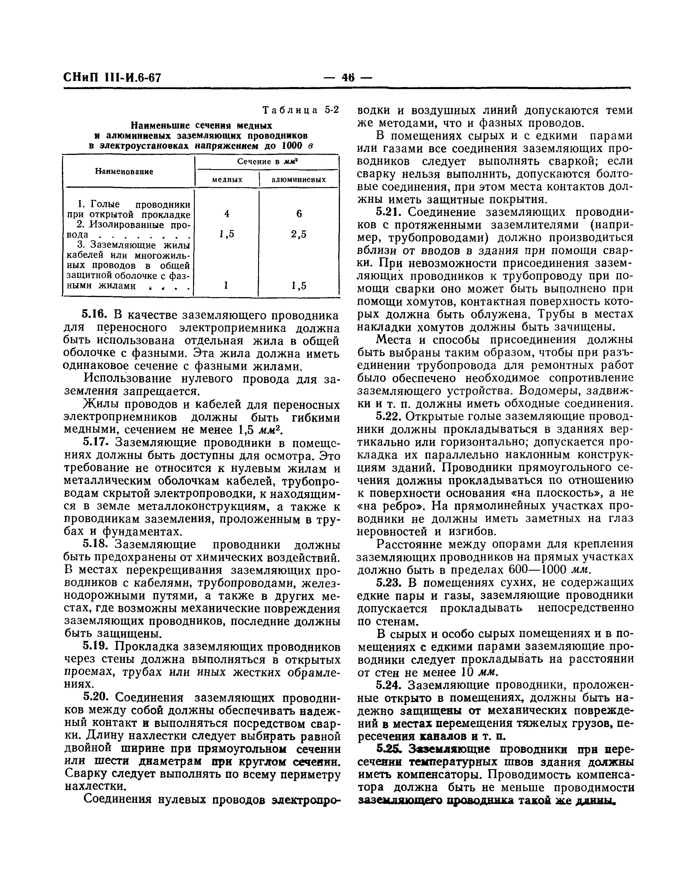 СНиП III-И.6-67