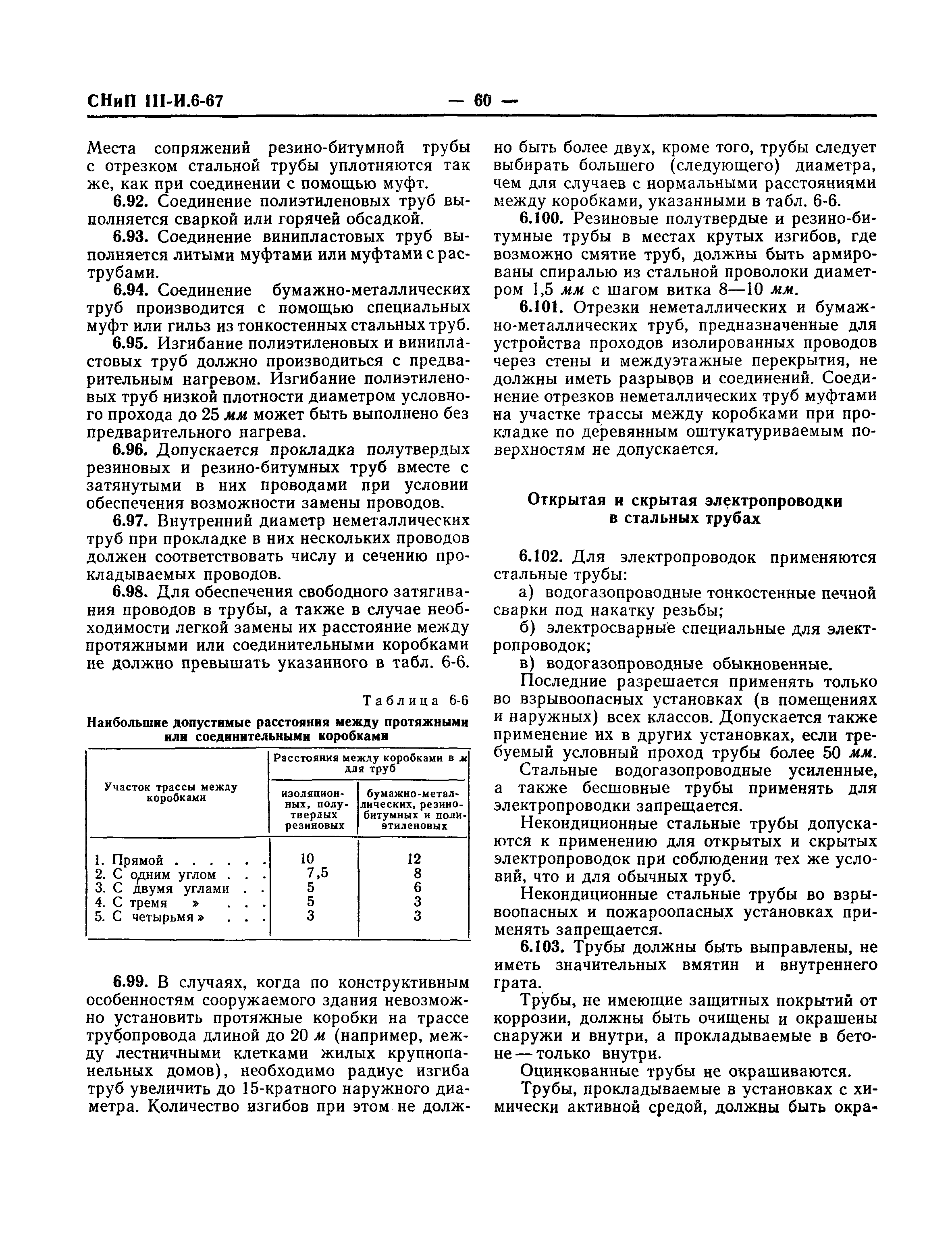 СНиП III-И.6-67