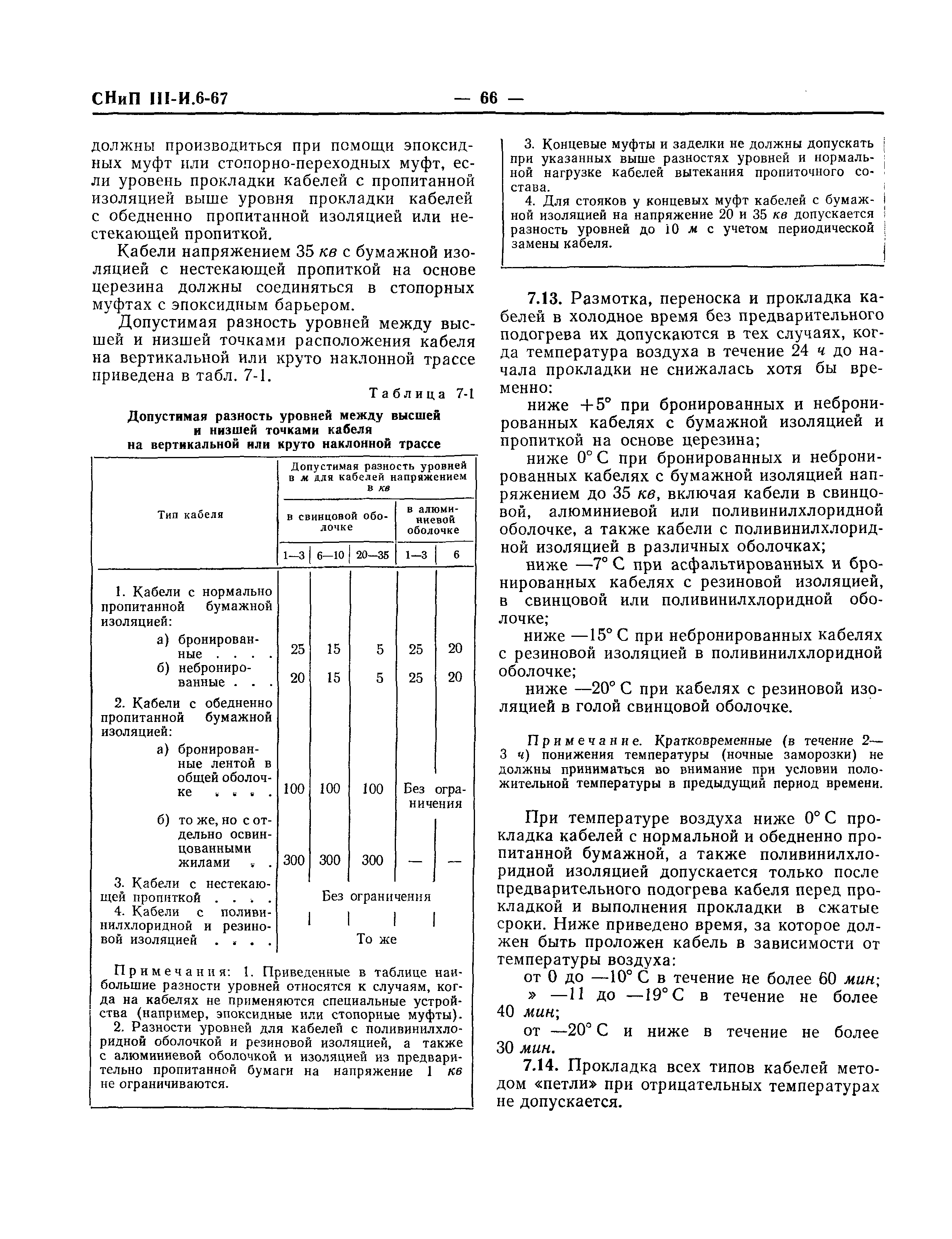 СНиП III-И.6-67