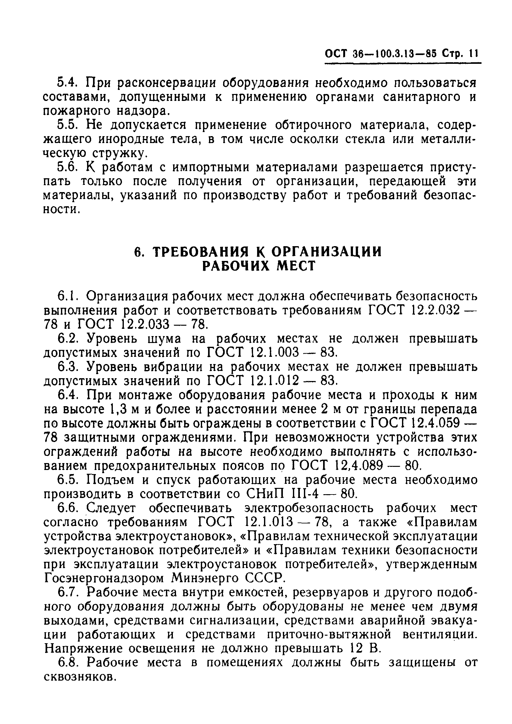 ОСТ 36-100.3.13-85