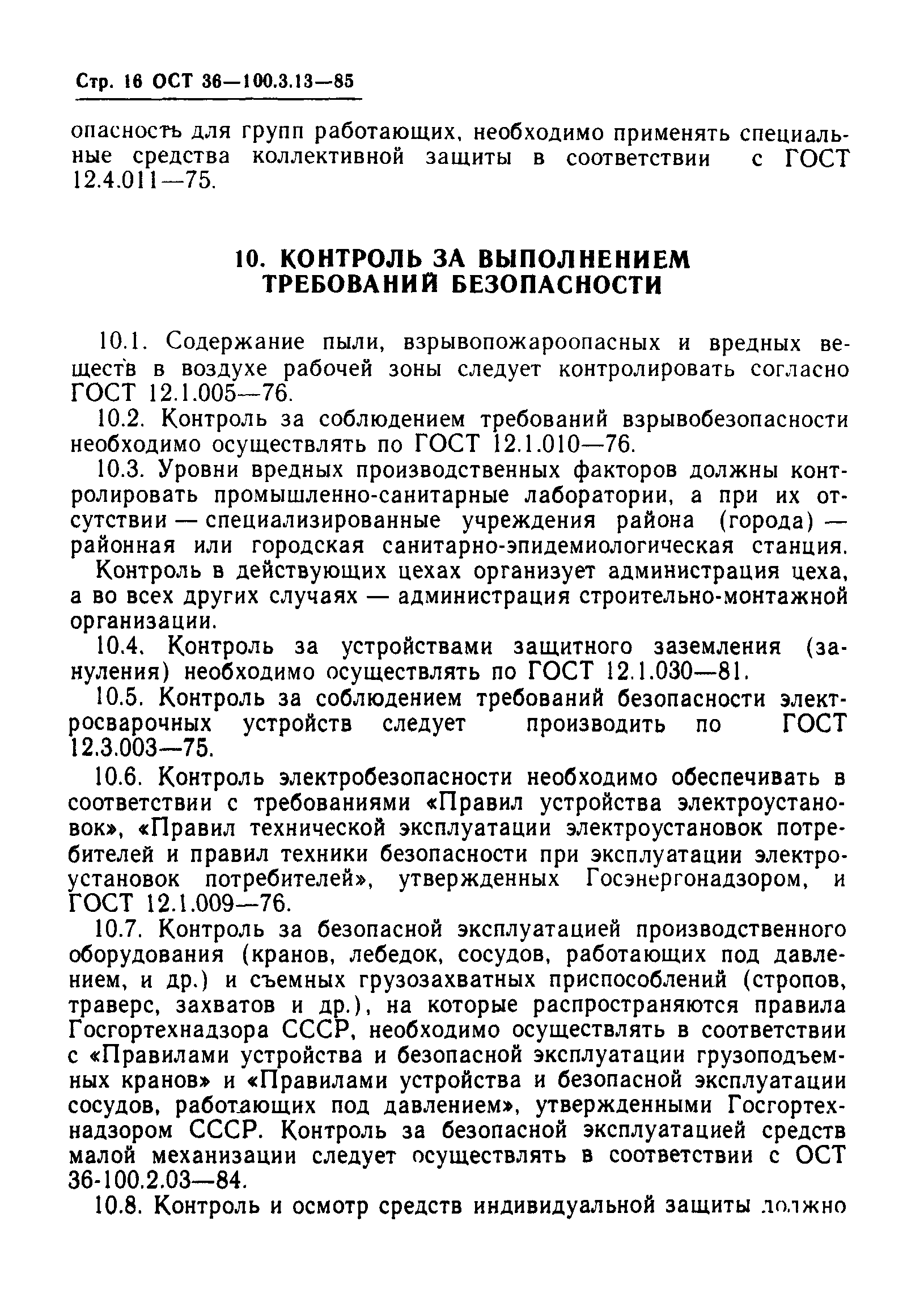 ОСТ 36-100.3.13-85