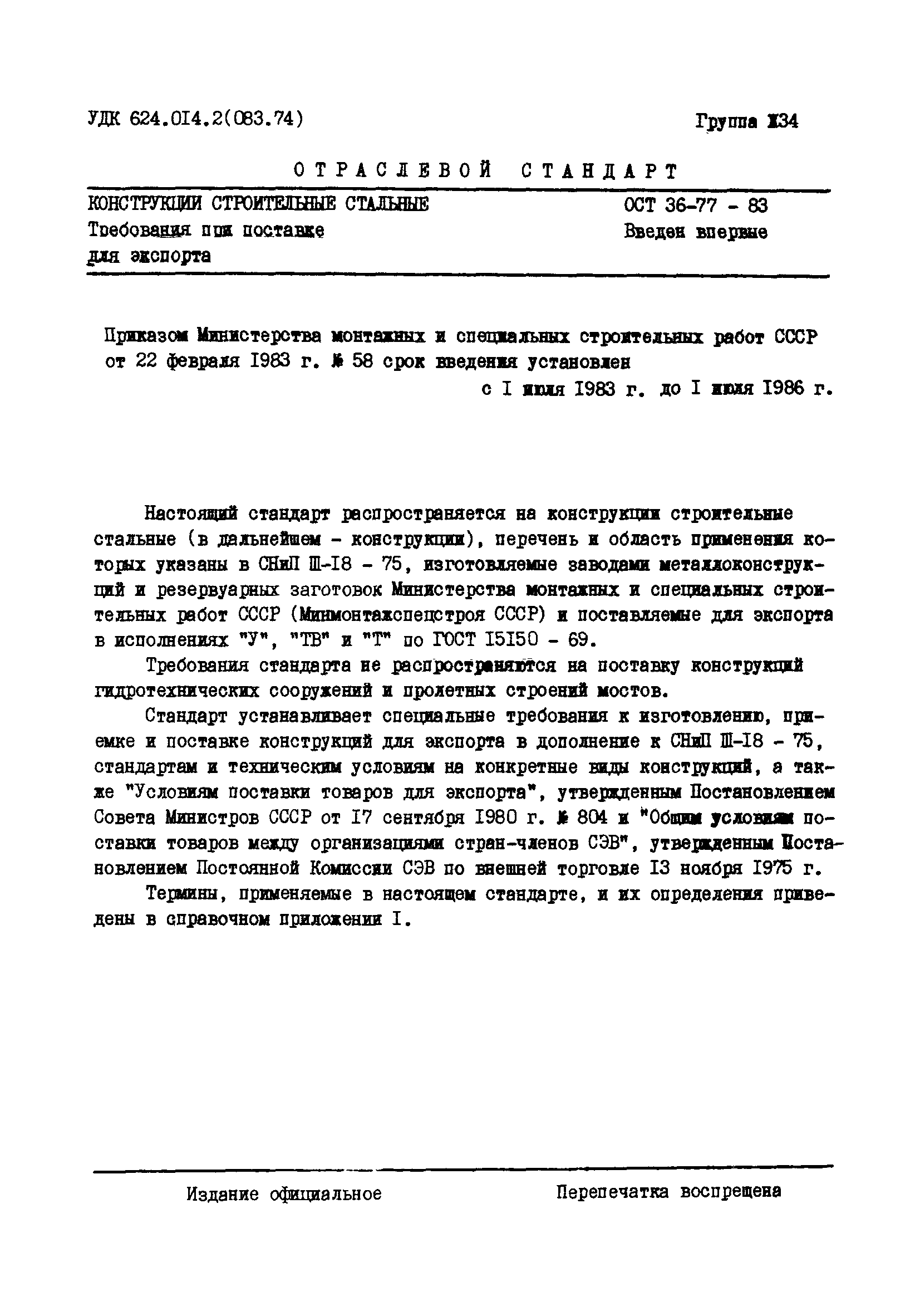 ОСТ 36-78-83