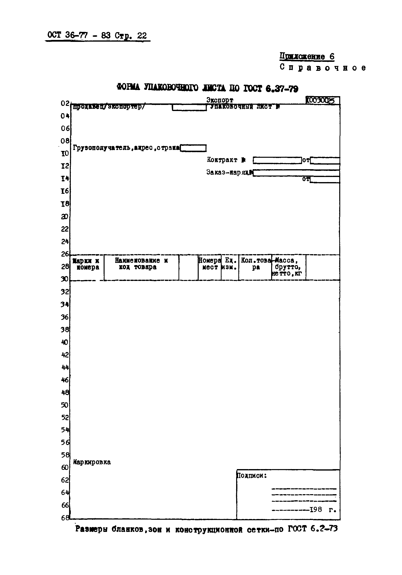 ОСТ 36-78-83