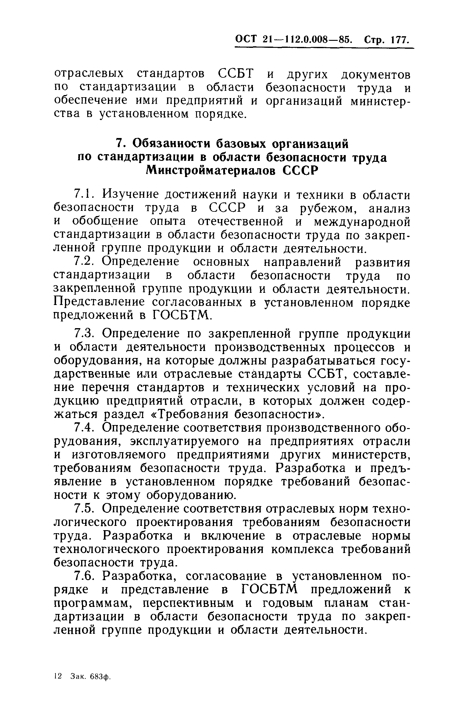 ОСТ 21.112.0.008-85