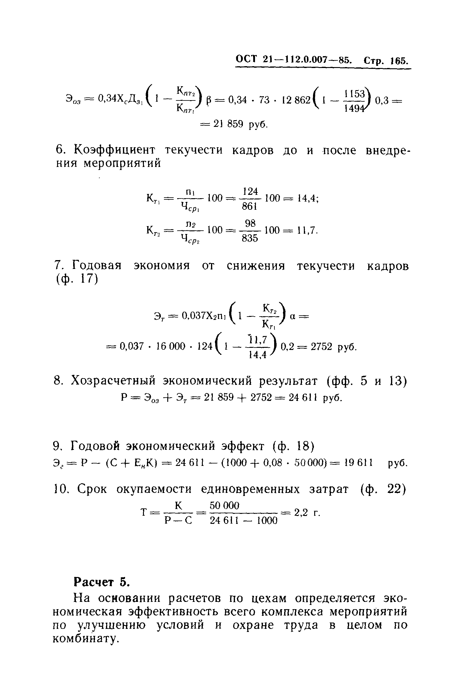 ОСТ 21.112.0.007-85