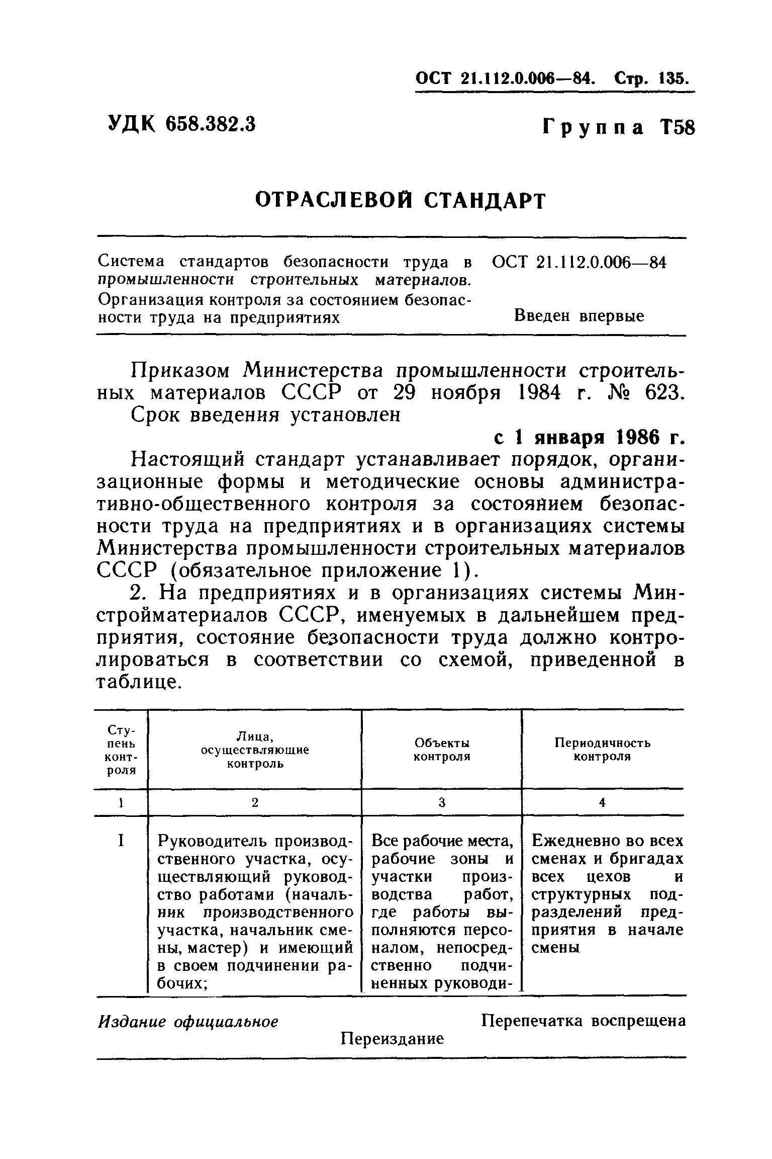 ОСТ 21.112.0.006-84