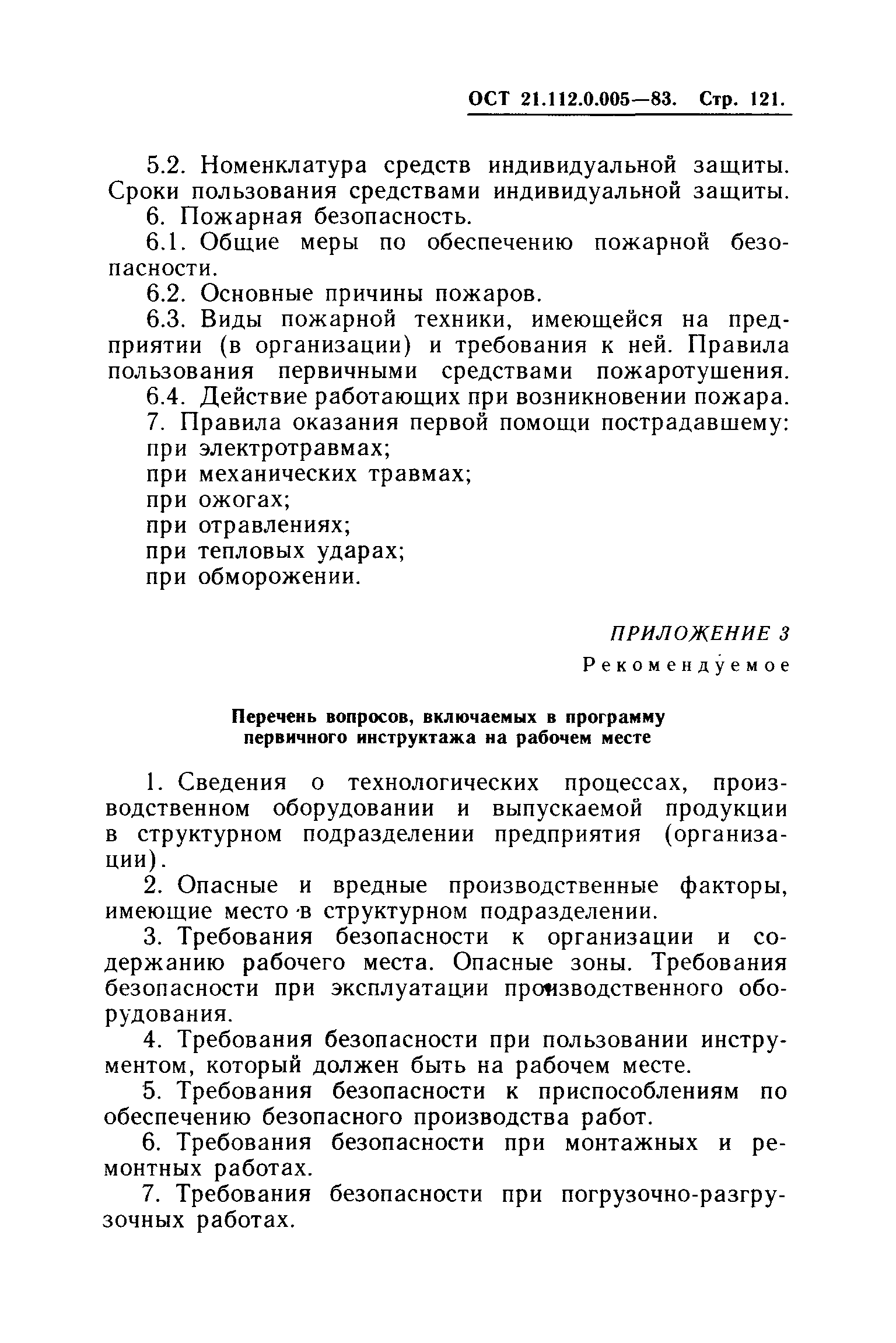 ОСТ 21.112.0.005-83