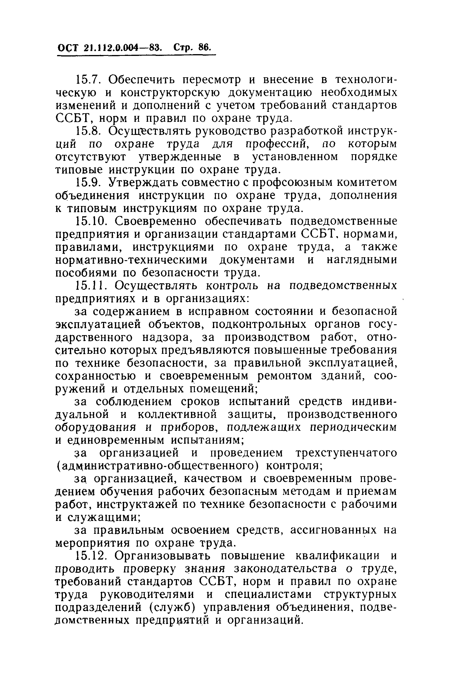 ОСТ 21.112.0.004-83