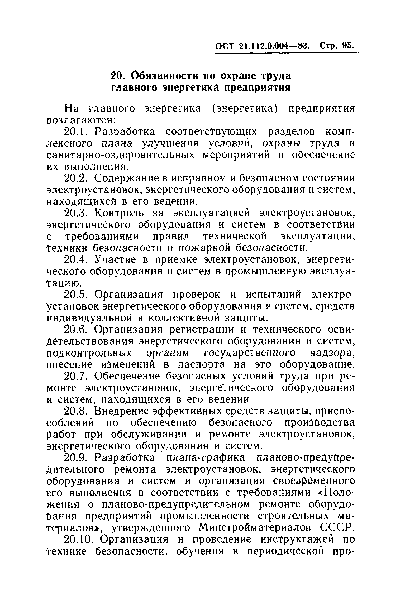 ОСТ 21.112.0.004-83