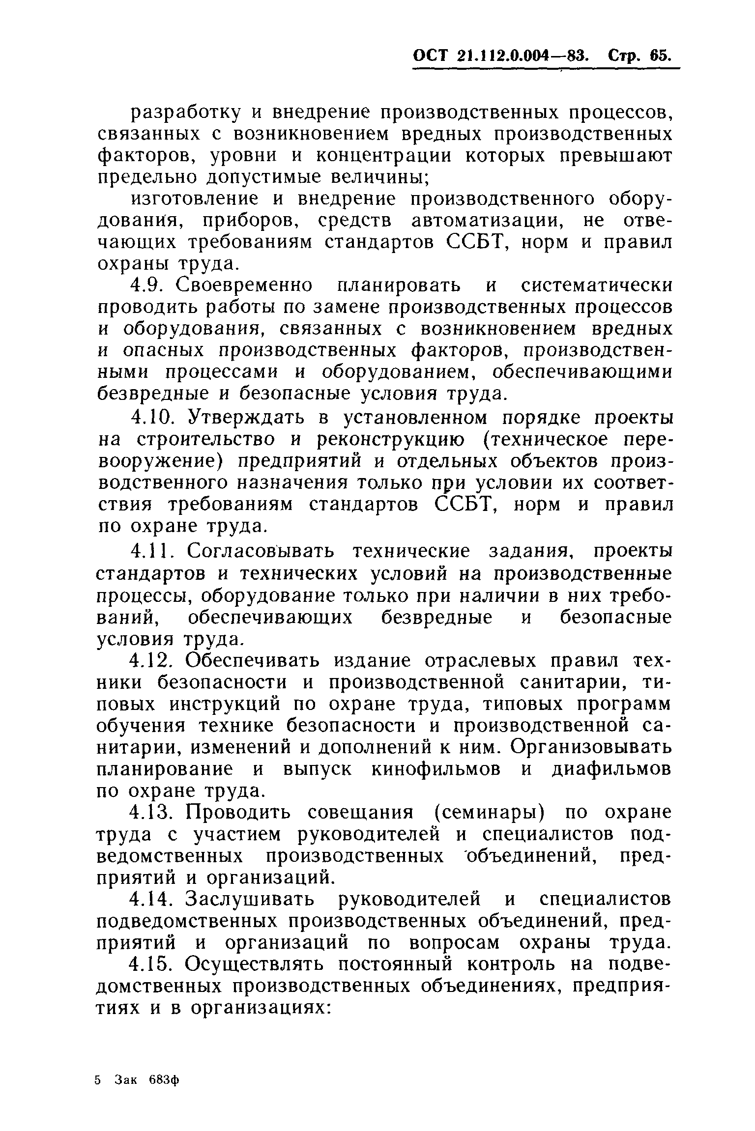 ОСТ 21.112.0.004-83