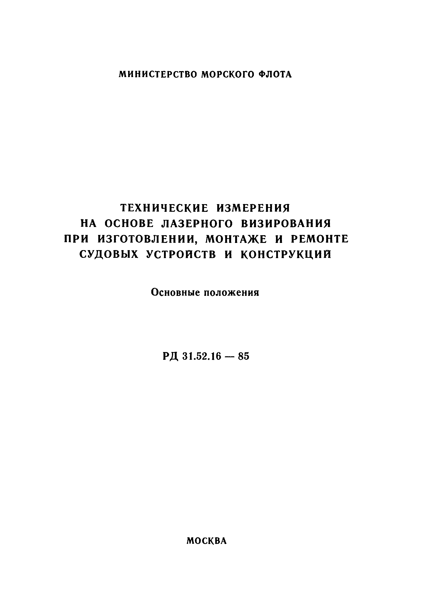 РД 31.52.16-85