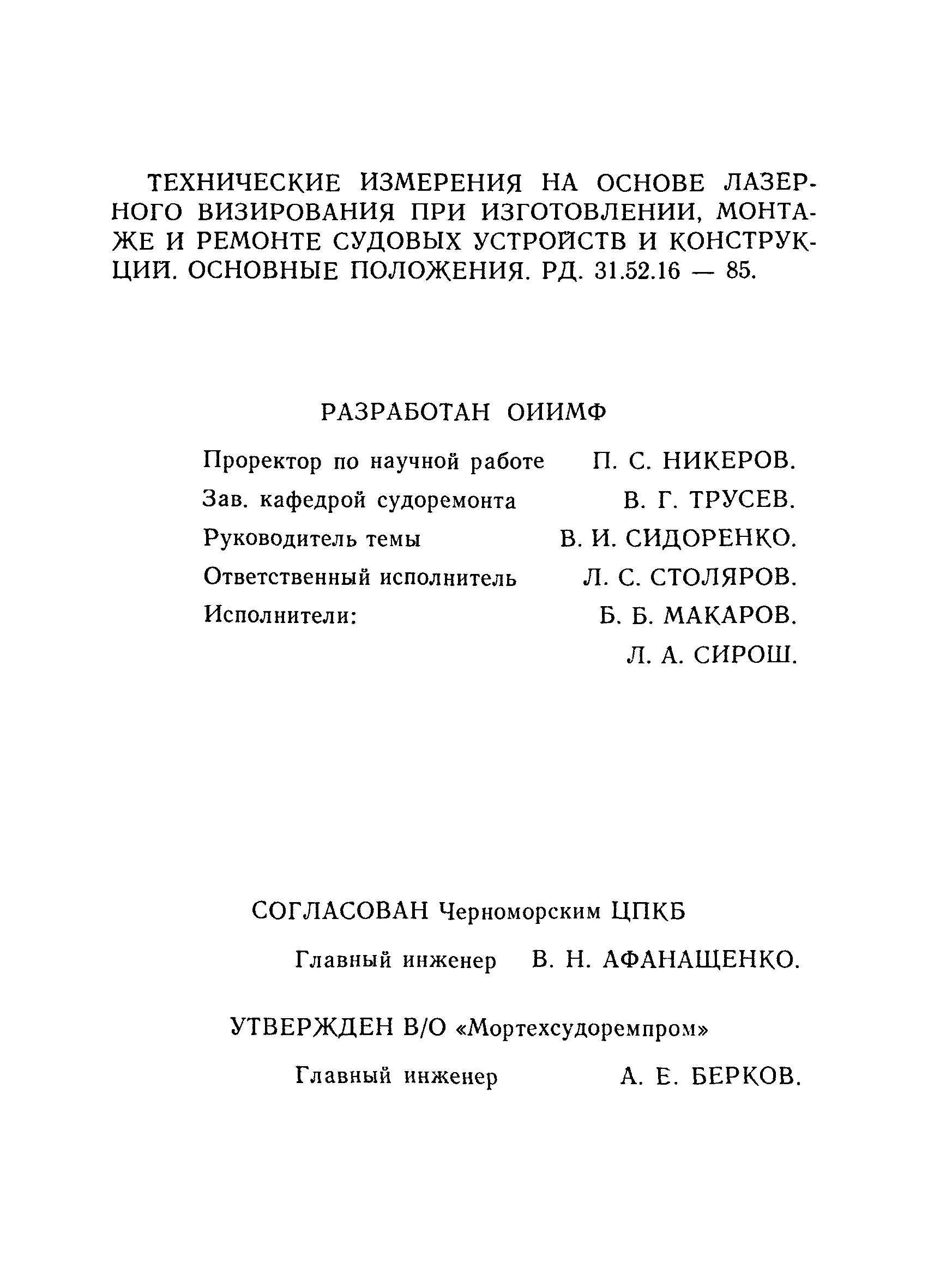 РД 31.52.16-85