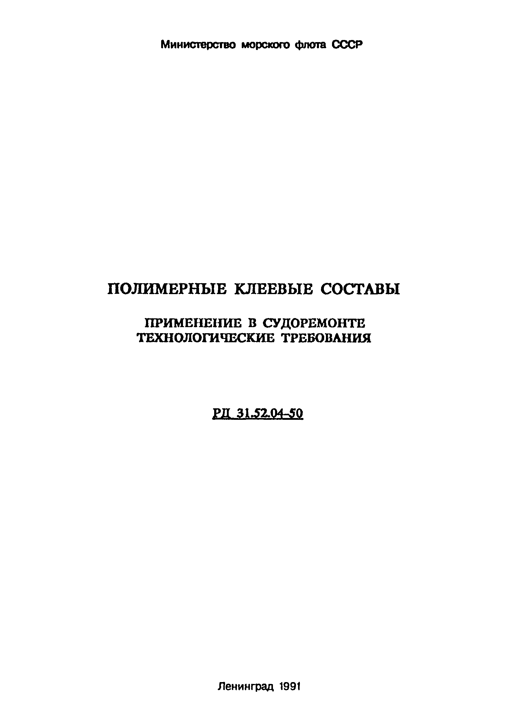 РД 31.52.04-90