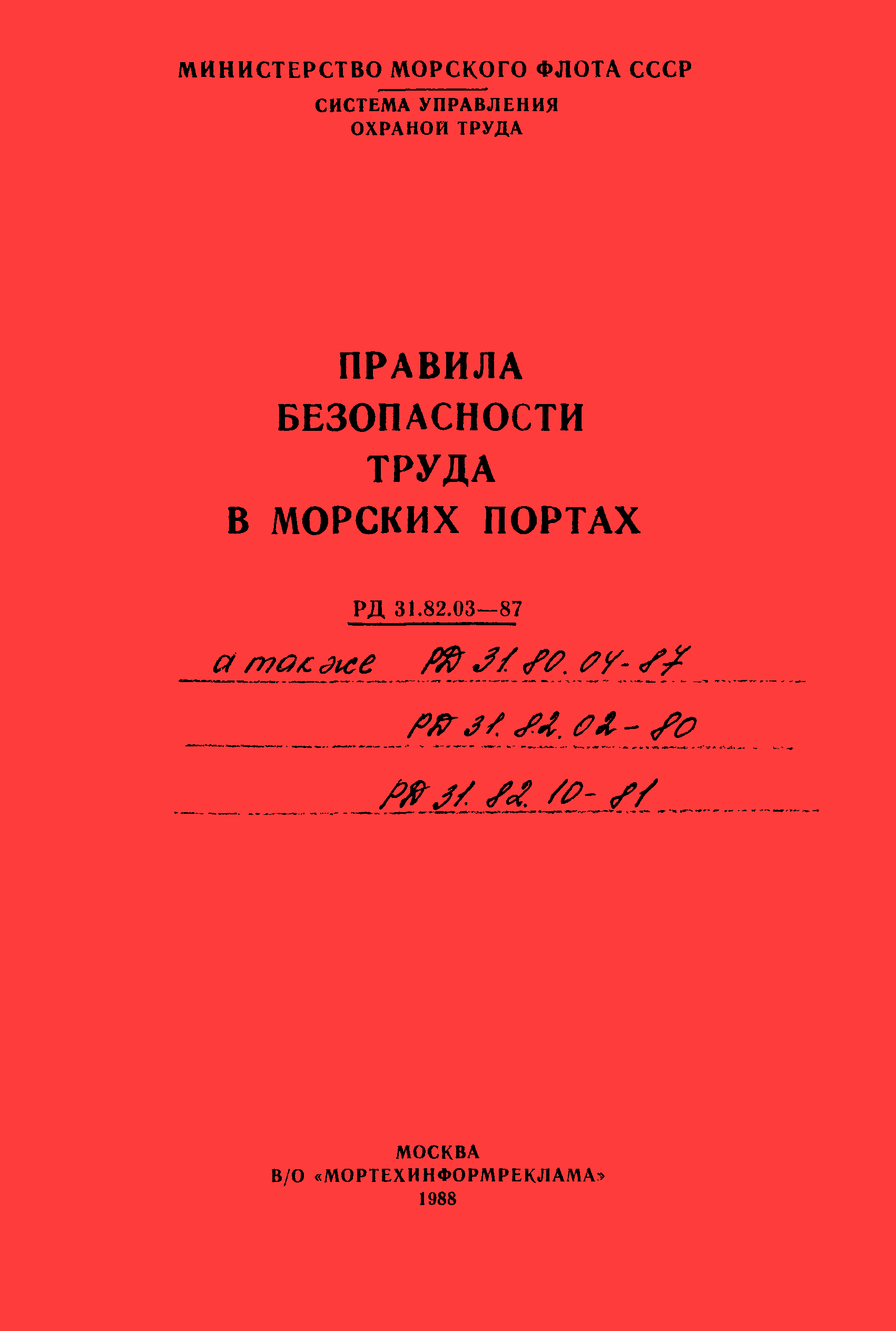 РД 31.82.02-80