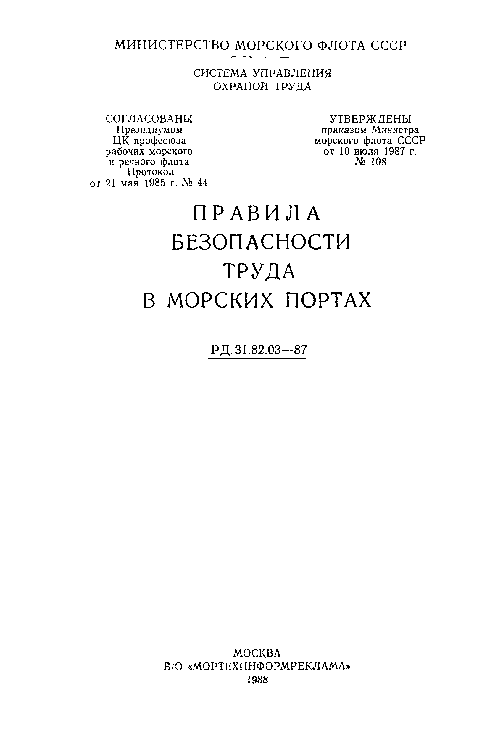 РД 31.82.02-80