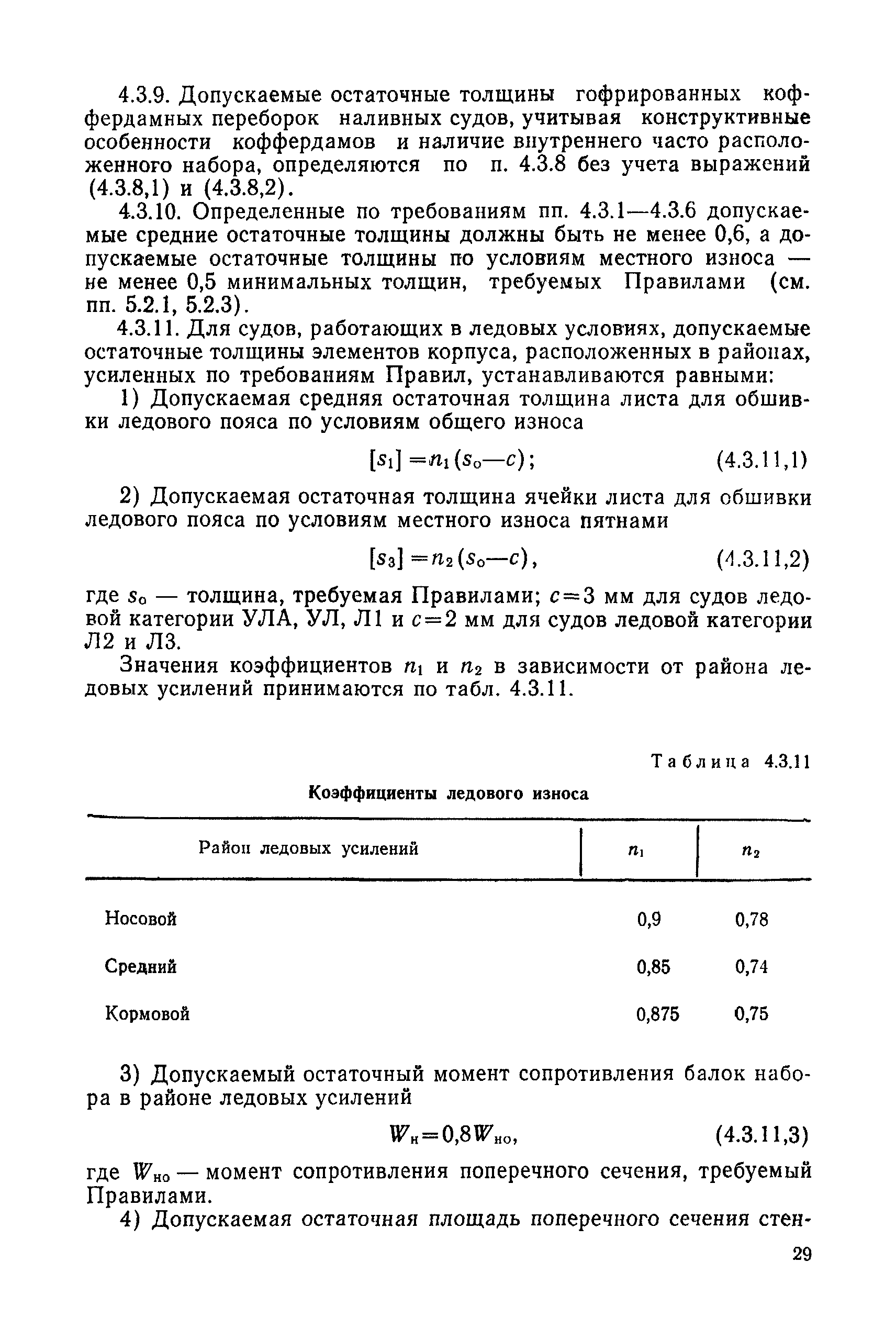 РД 31.28.30-88