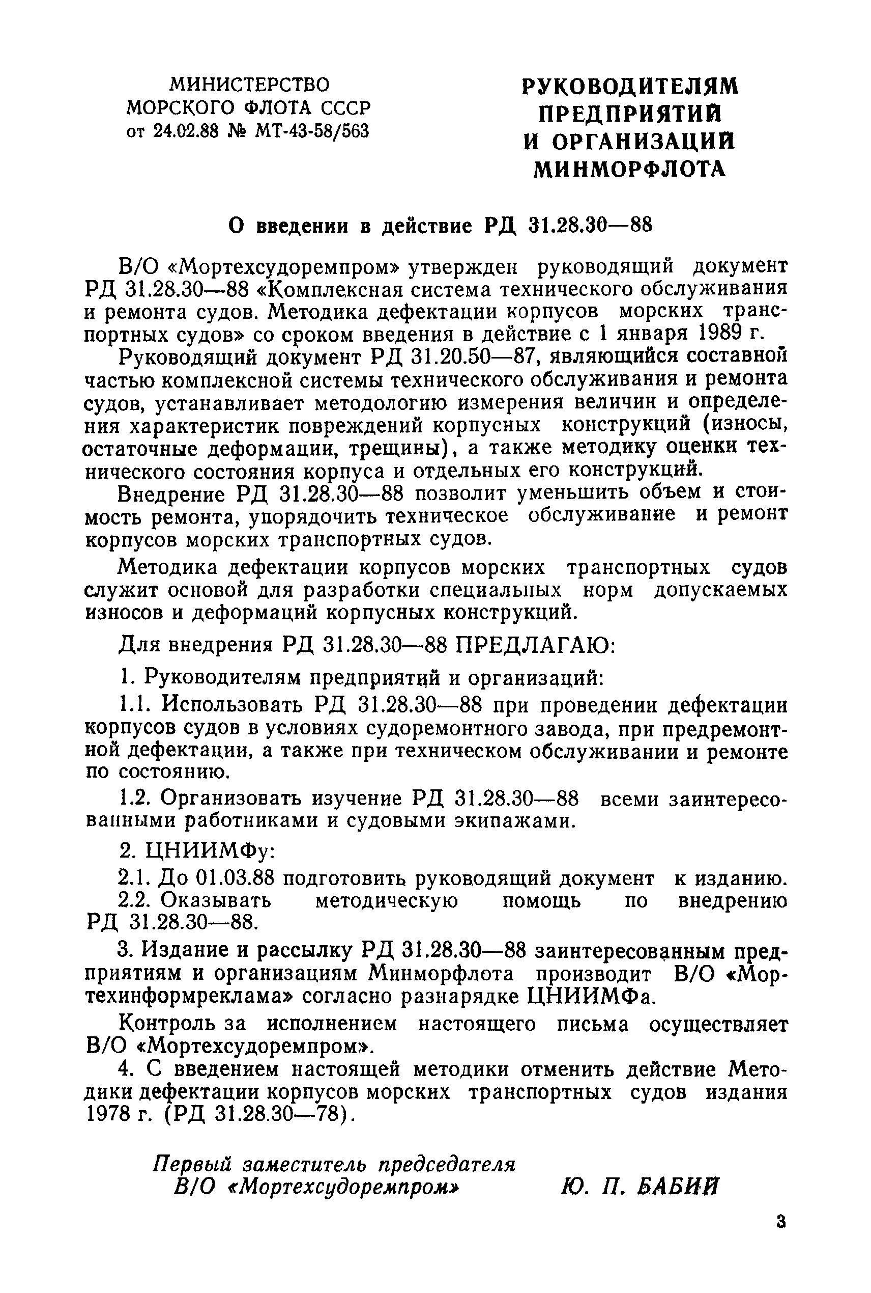 РД 31.28.30-88