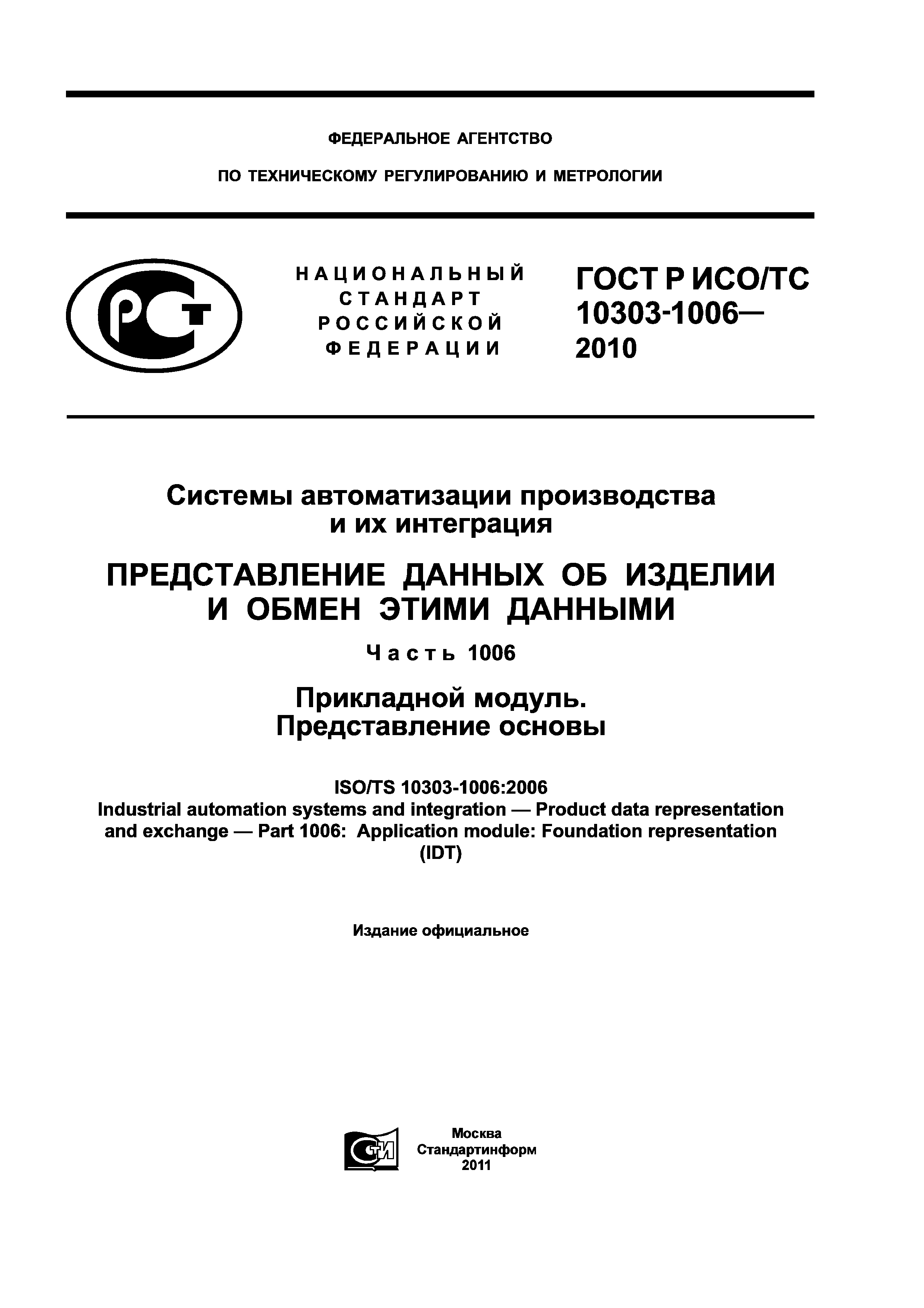 ГОСТ Р ИСО/ТС 10303-1006-2010