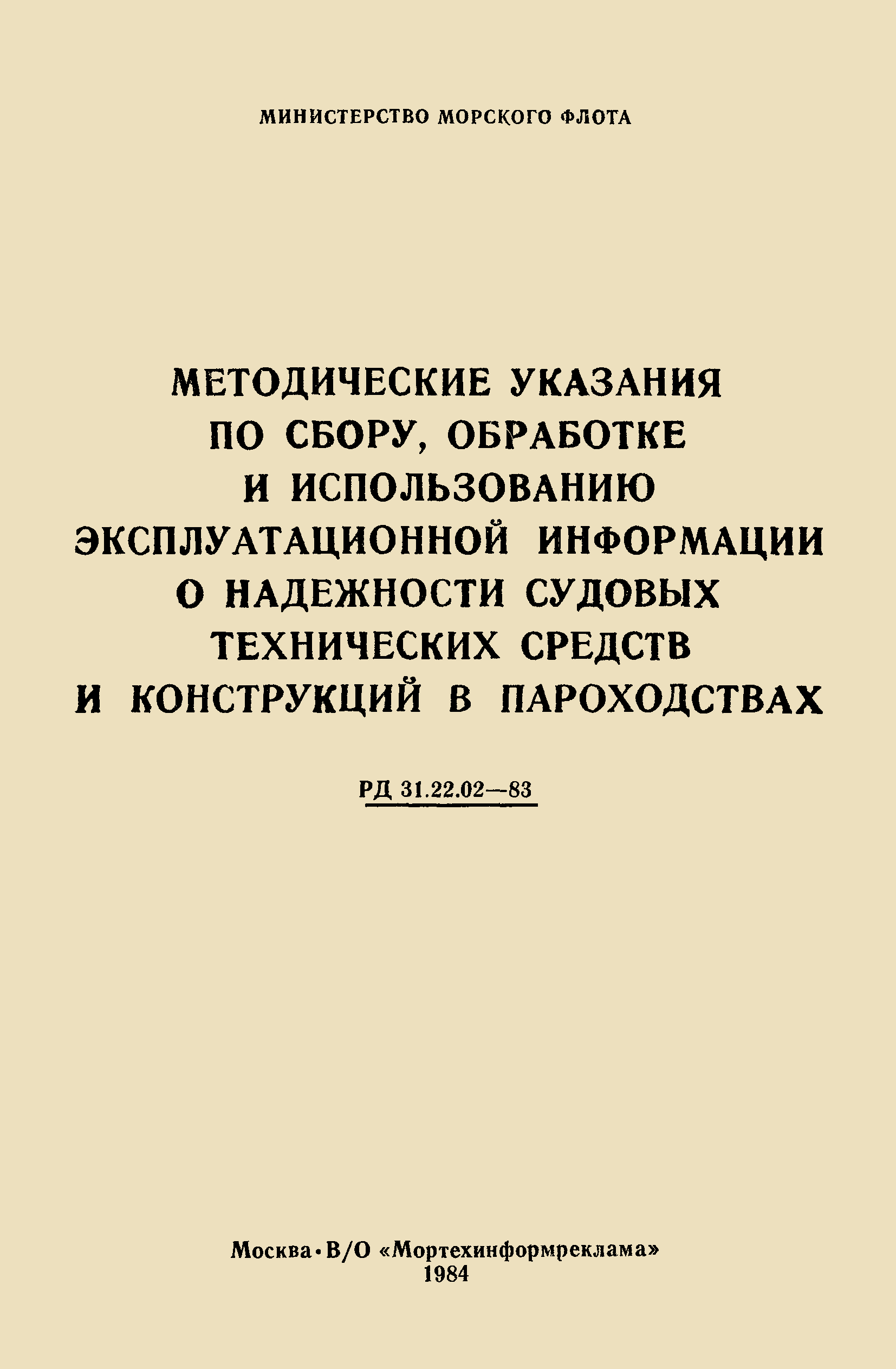 РД 31.22.02-83