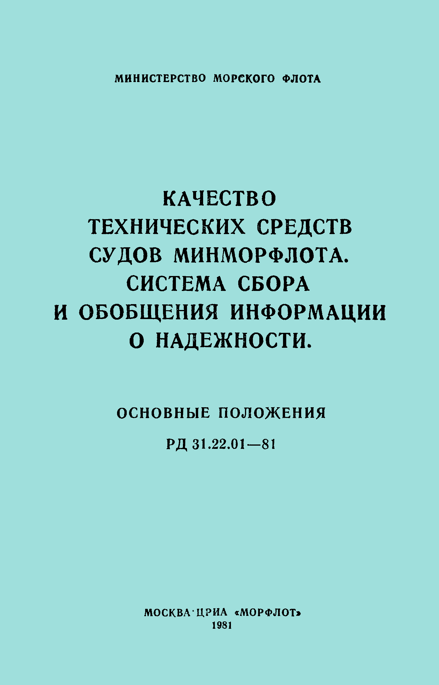 РД 31.22.01-81