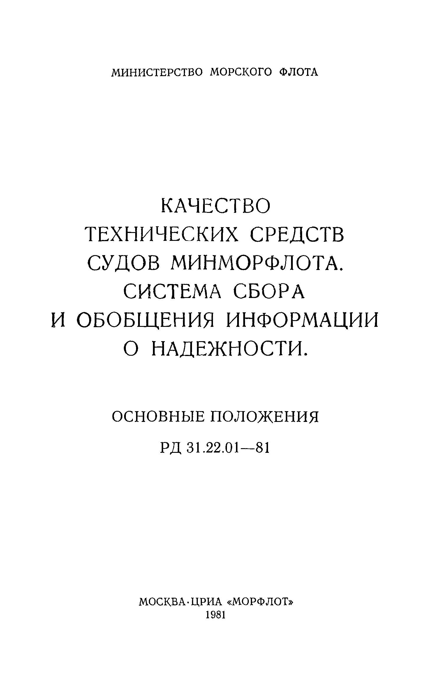 РД 31.22.01-81