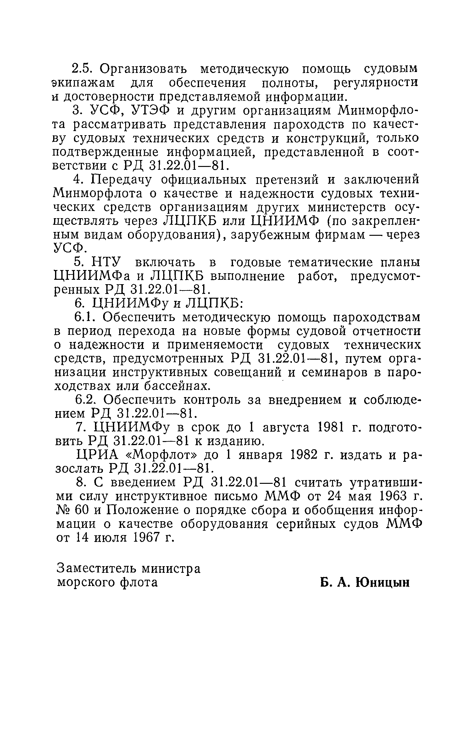 РД 31.22.01-81