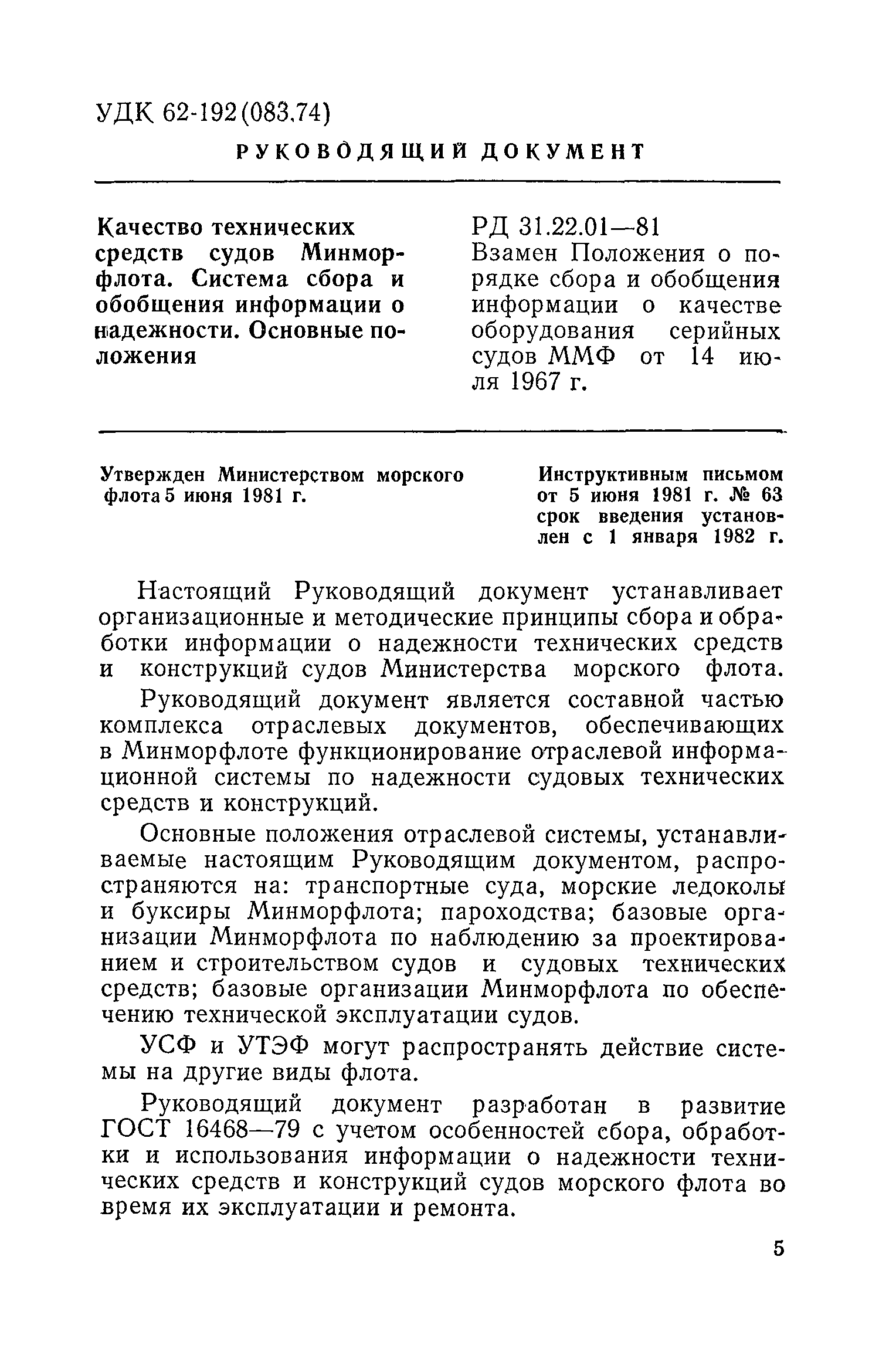 РД 31.22.01-81