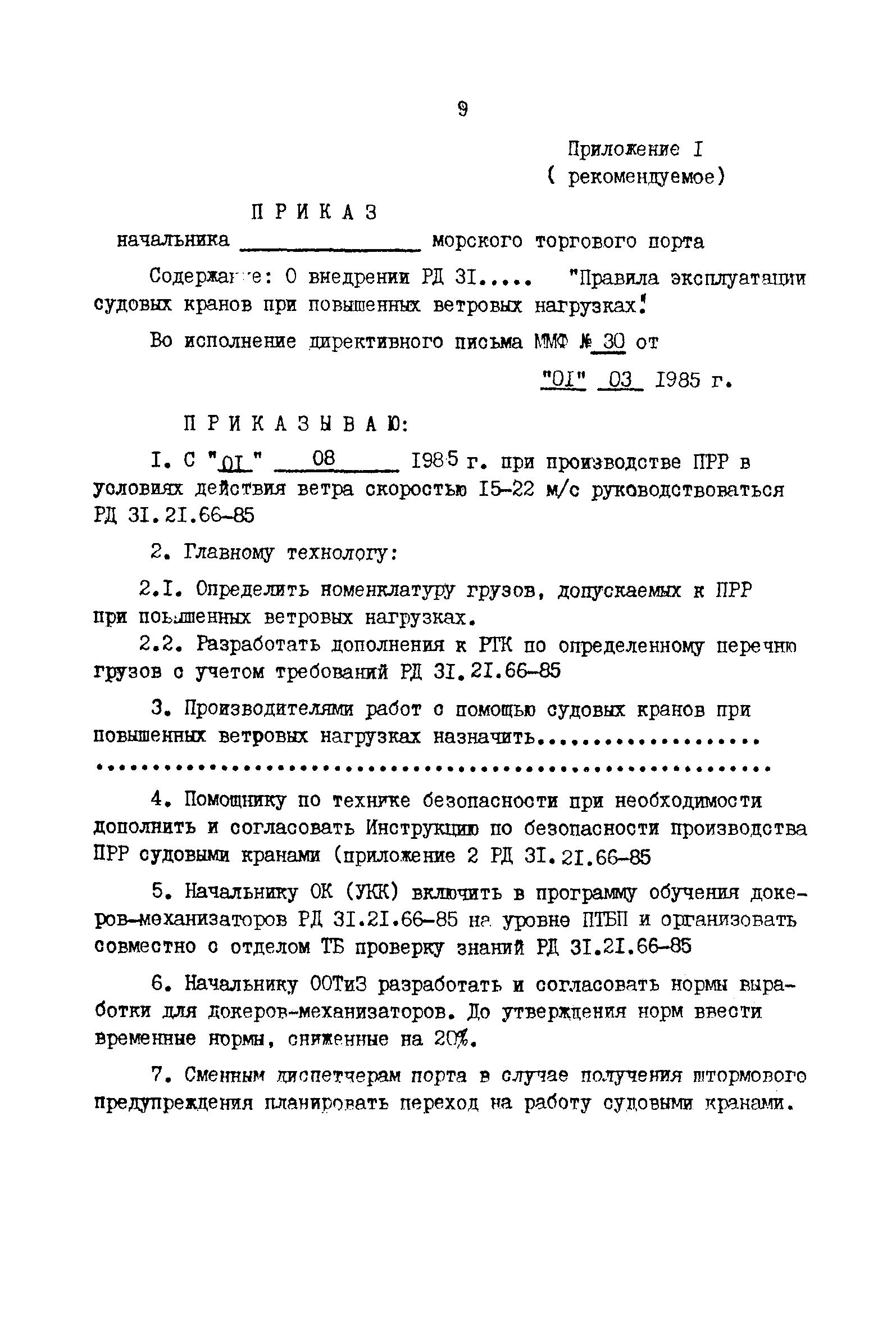 РД 31.21.66-85