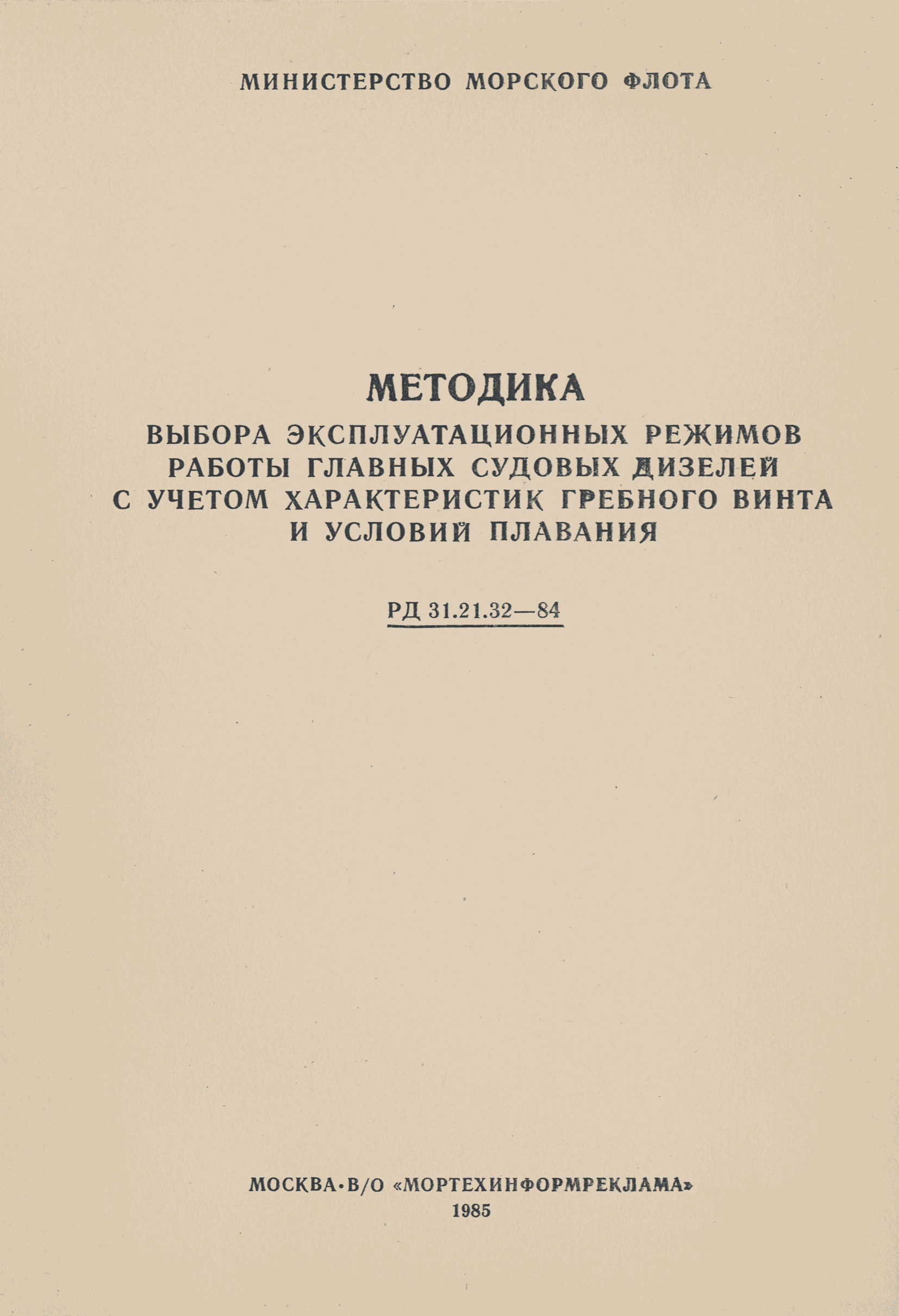 РД 31.21.32-84