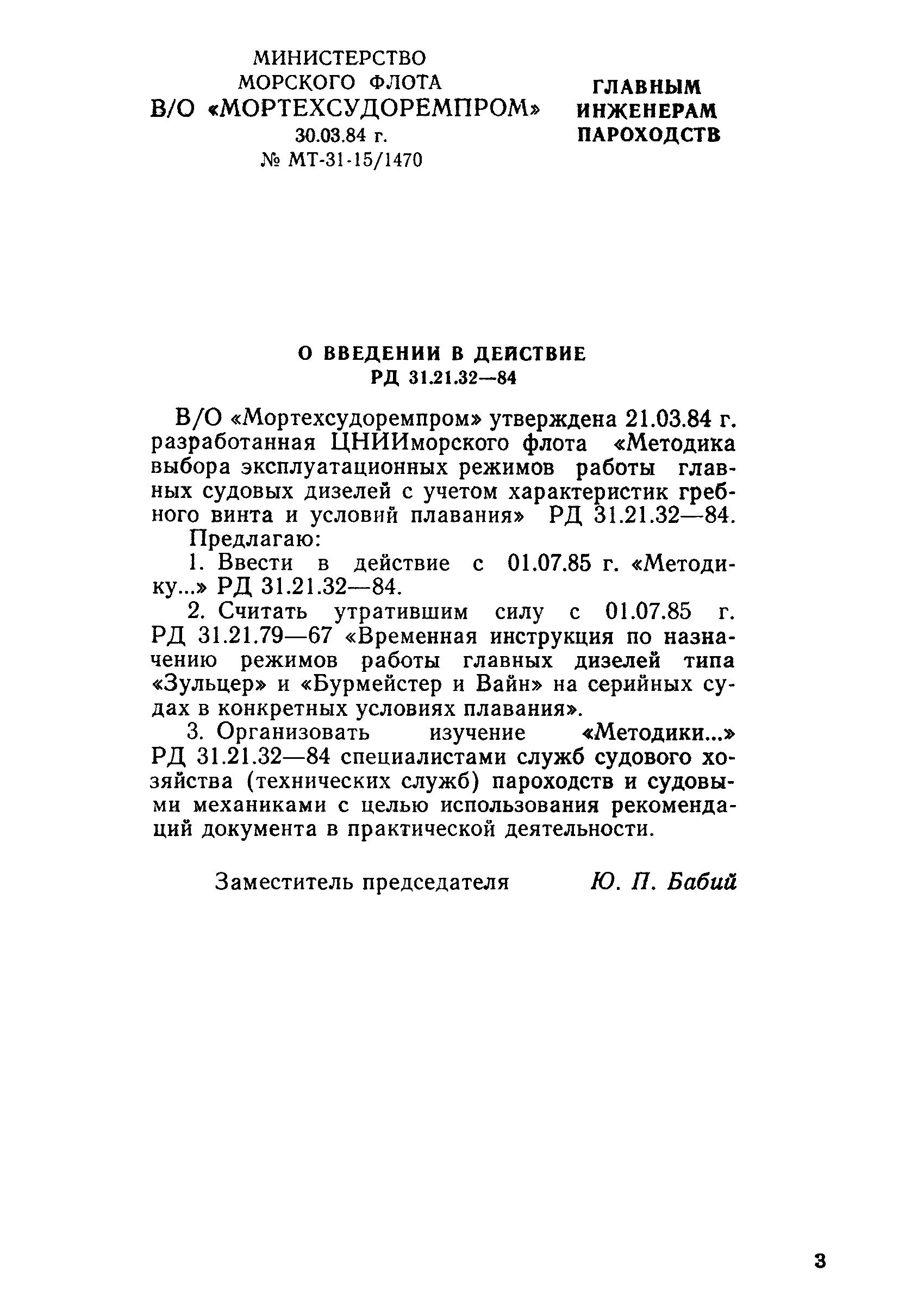 РД 31.21.32-84