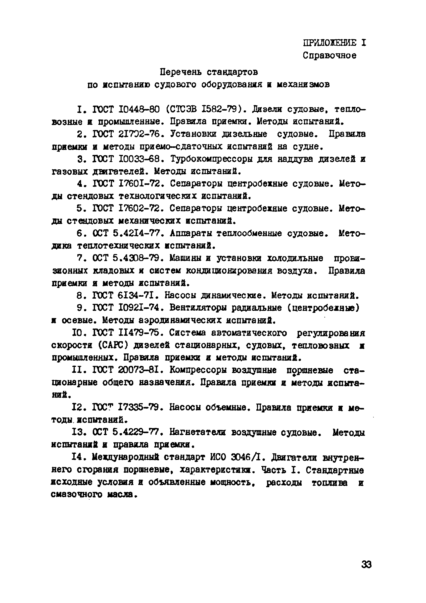 РД 31.21.29-85