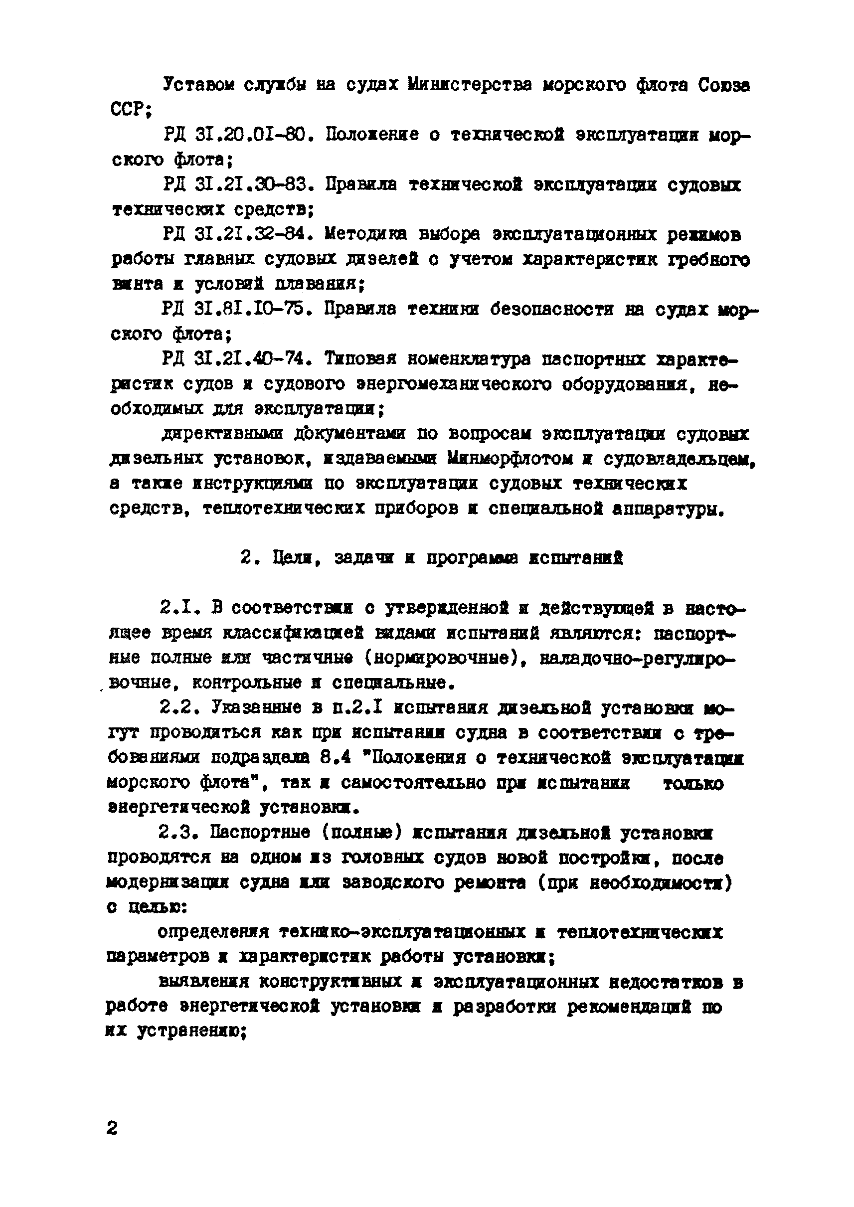 РД 31.21.29-85