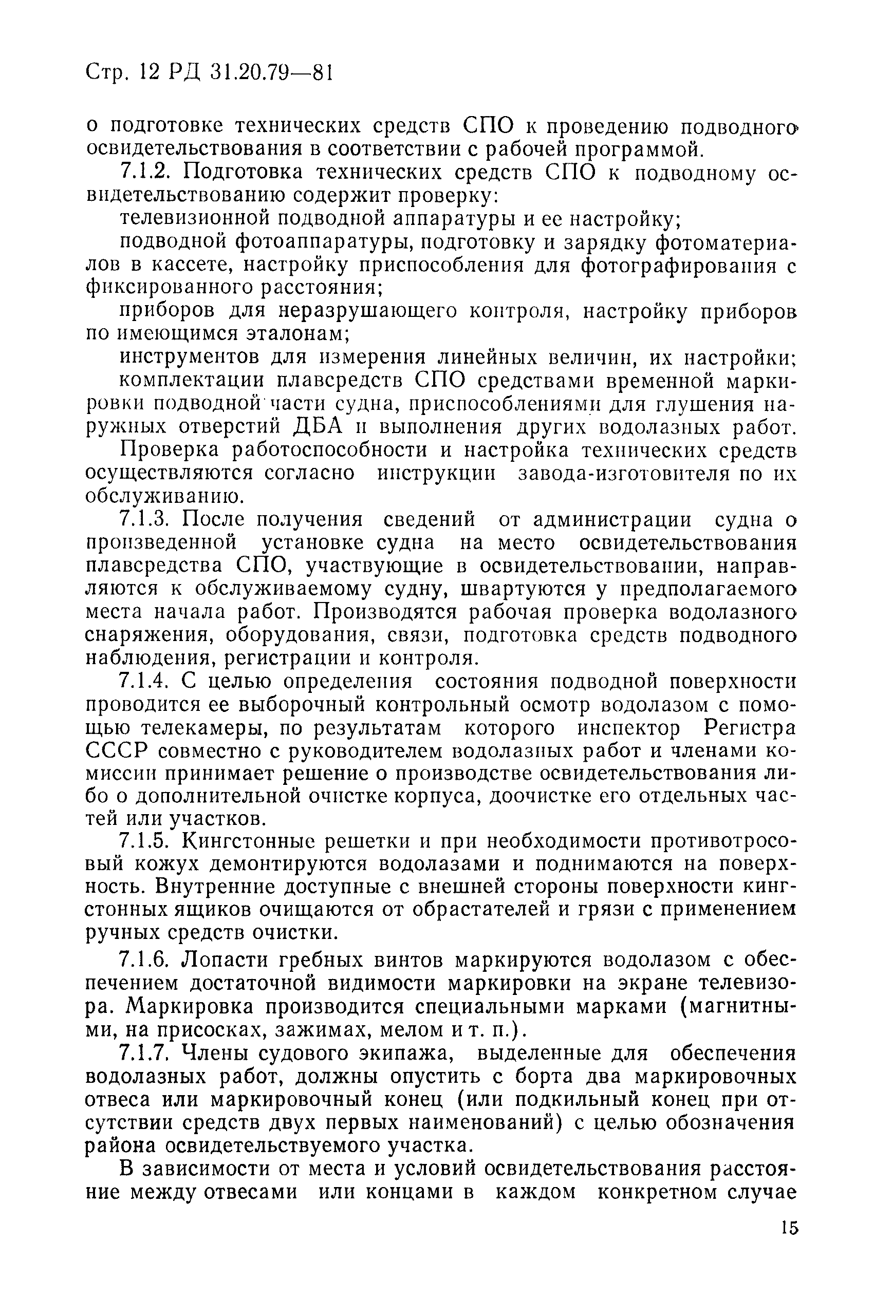 РД 31.20.79-81