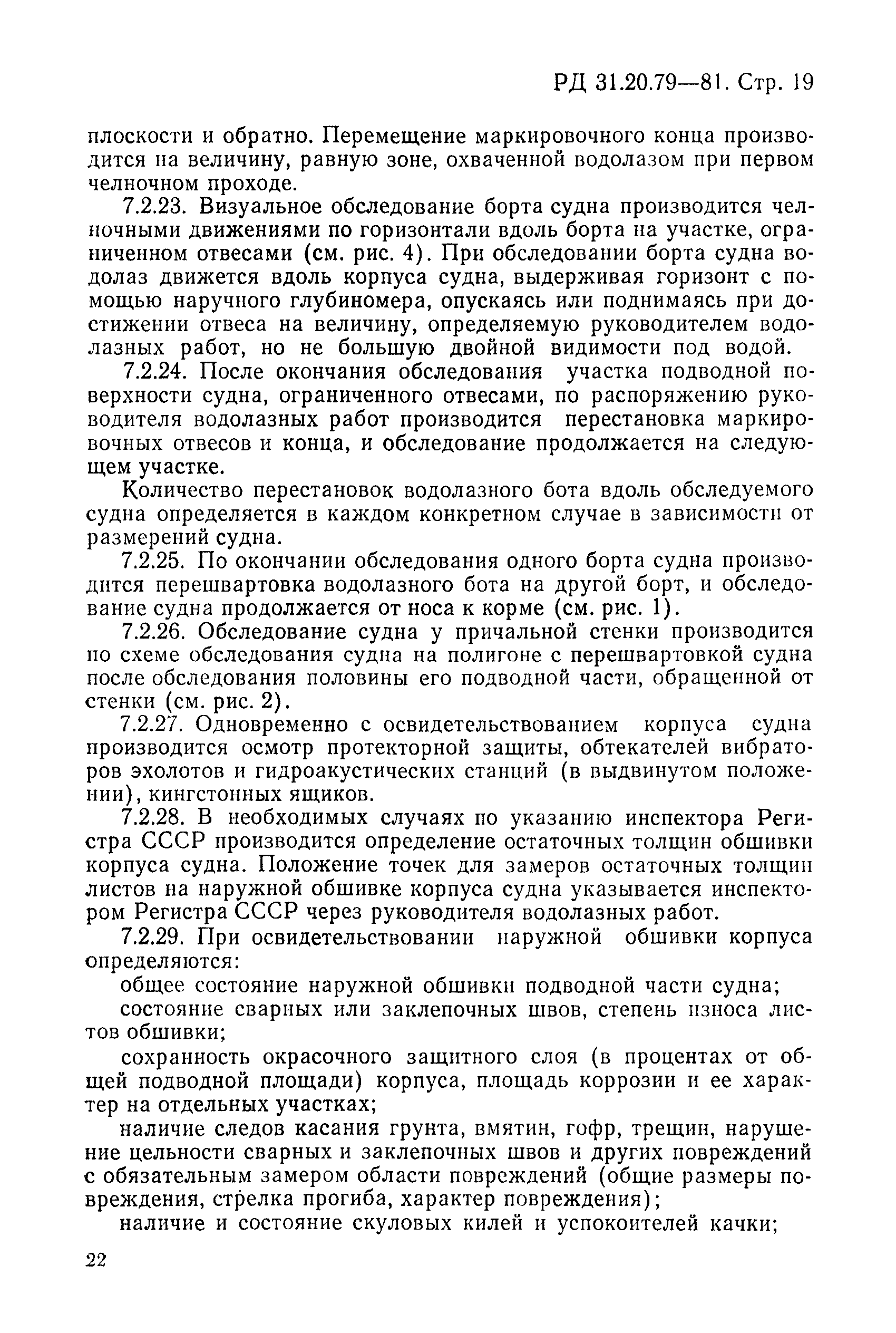 РД 31.20.79-81