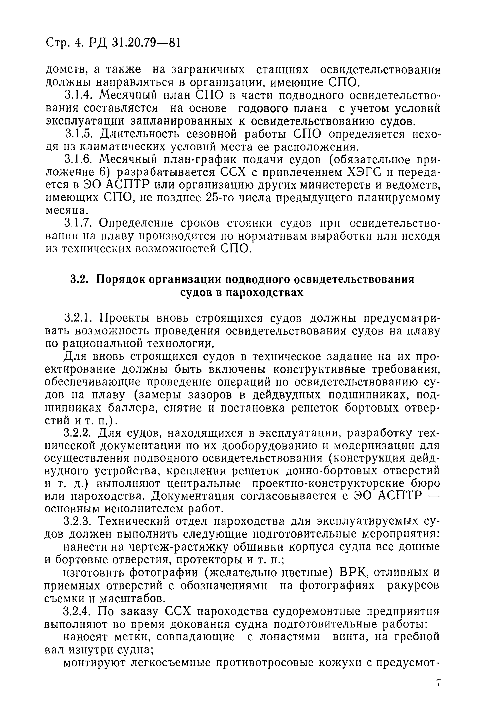 РД 31.20.79-81