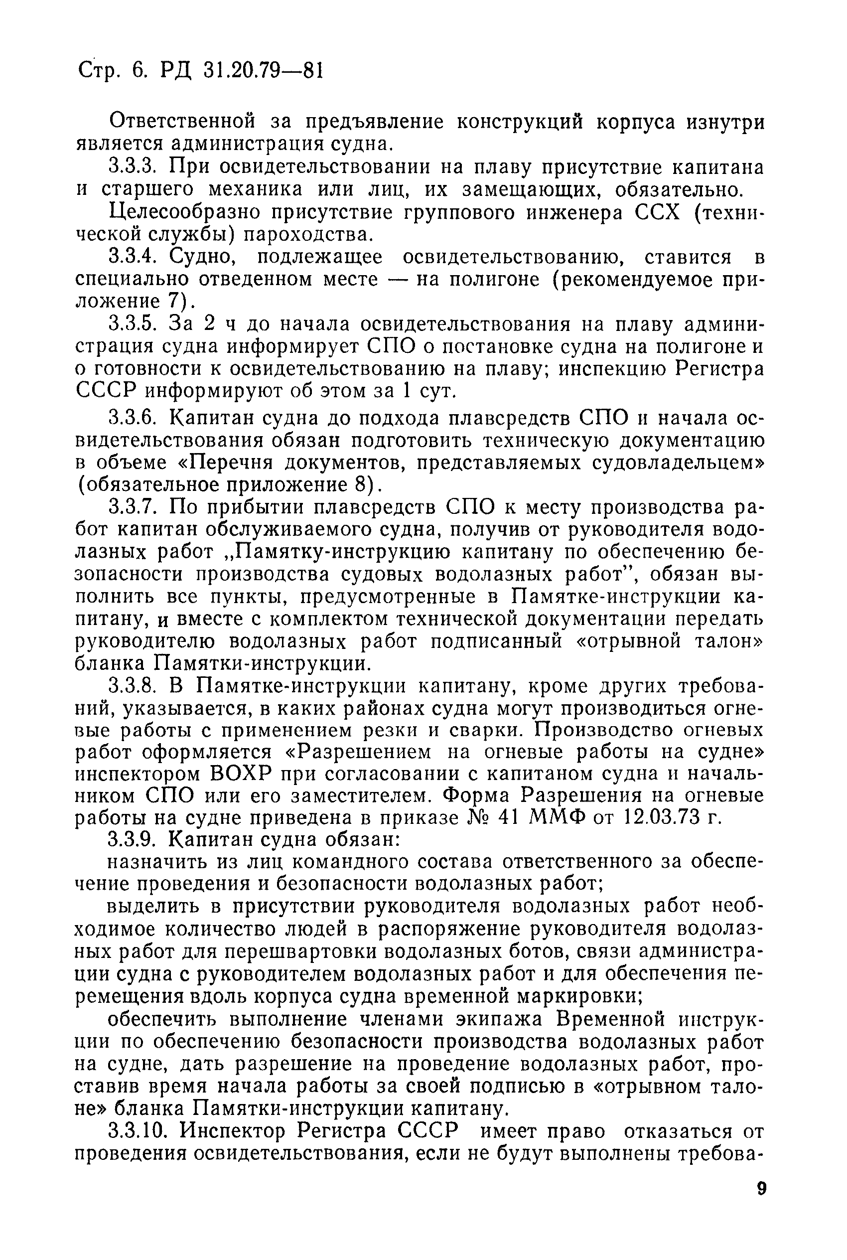 РД 31.20.79-81