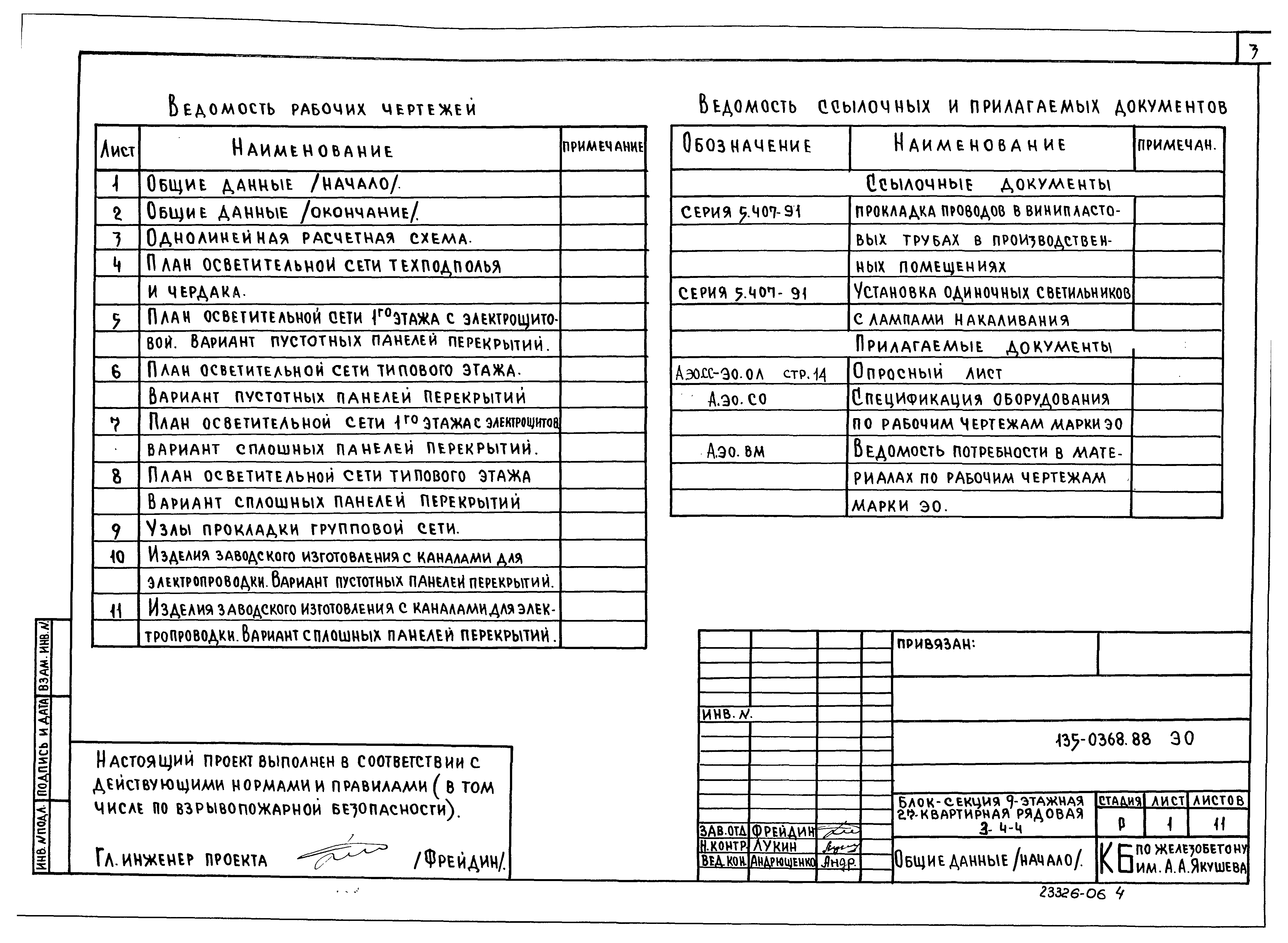 Типовой проект 135-0368.88