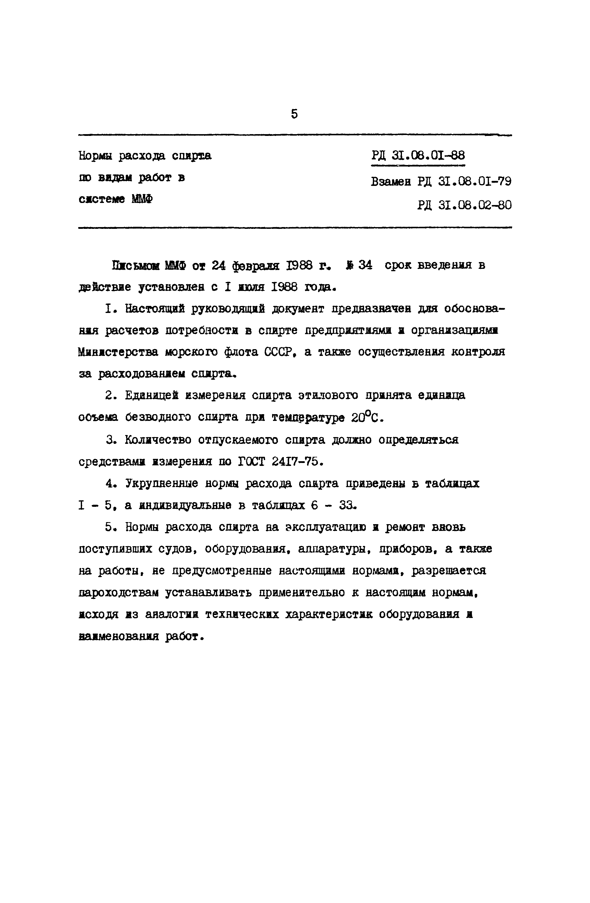 РД 31.08.01-88