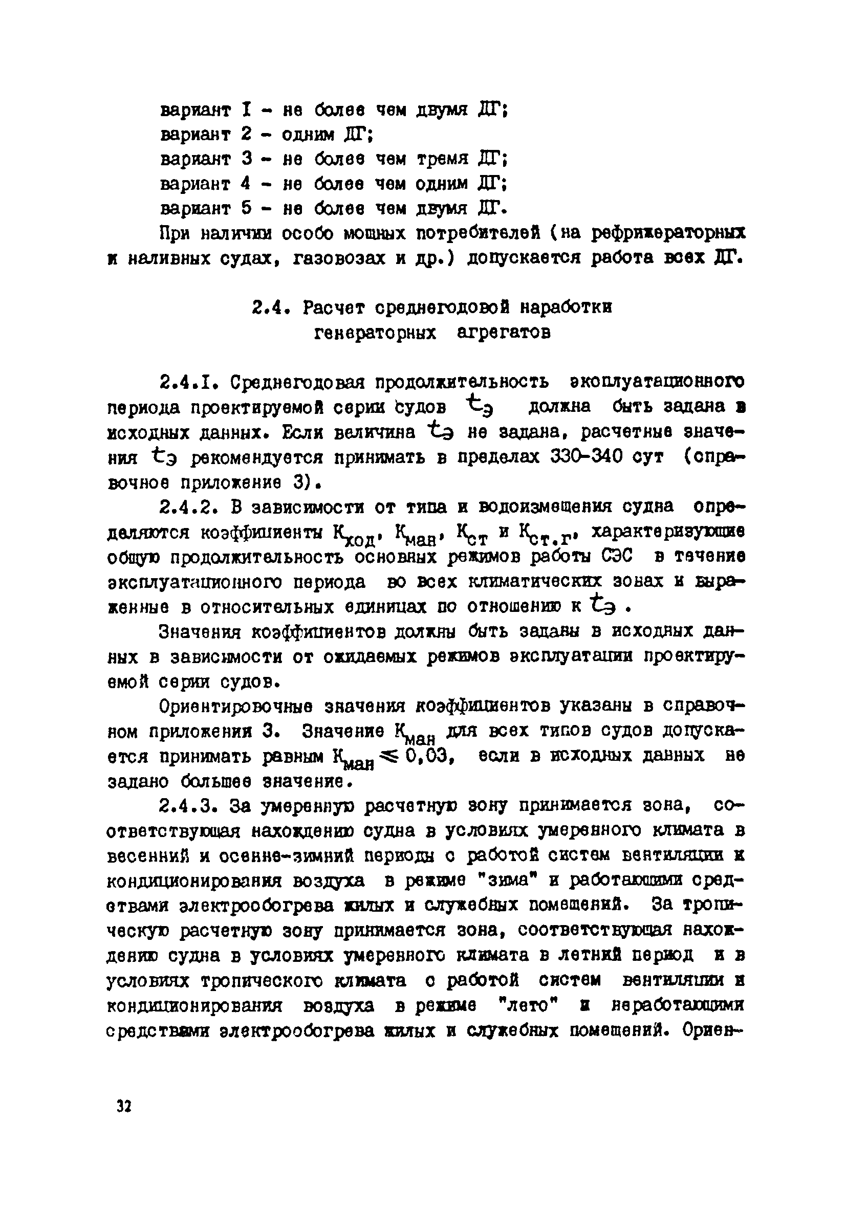 РД 31.03.41-90