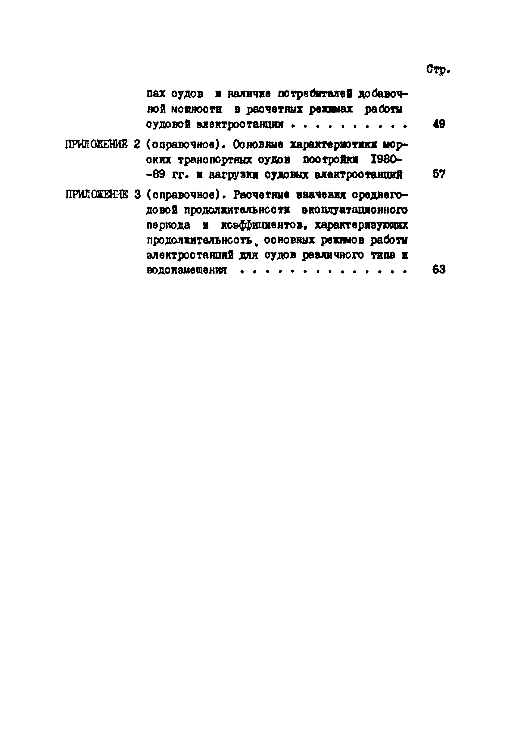 РД 31.03.41-90