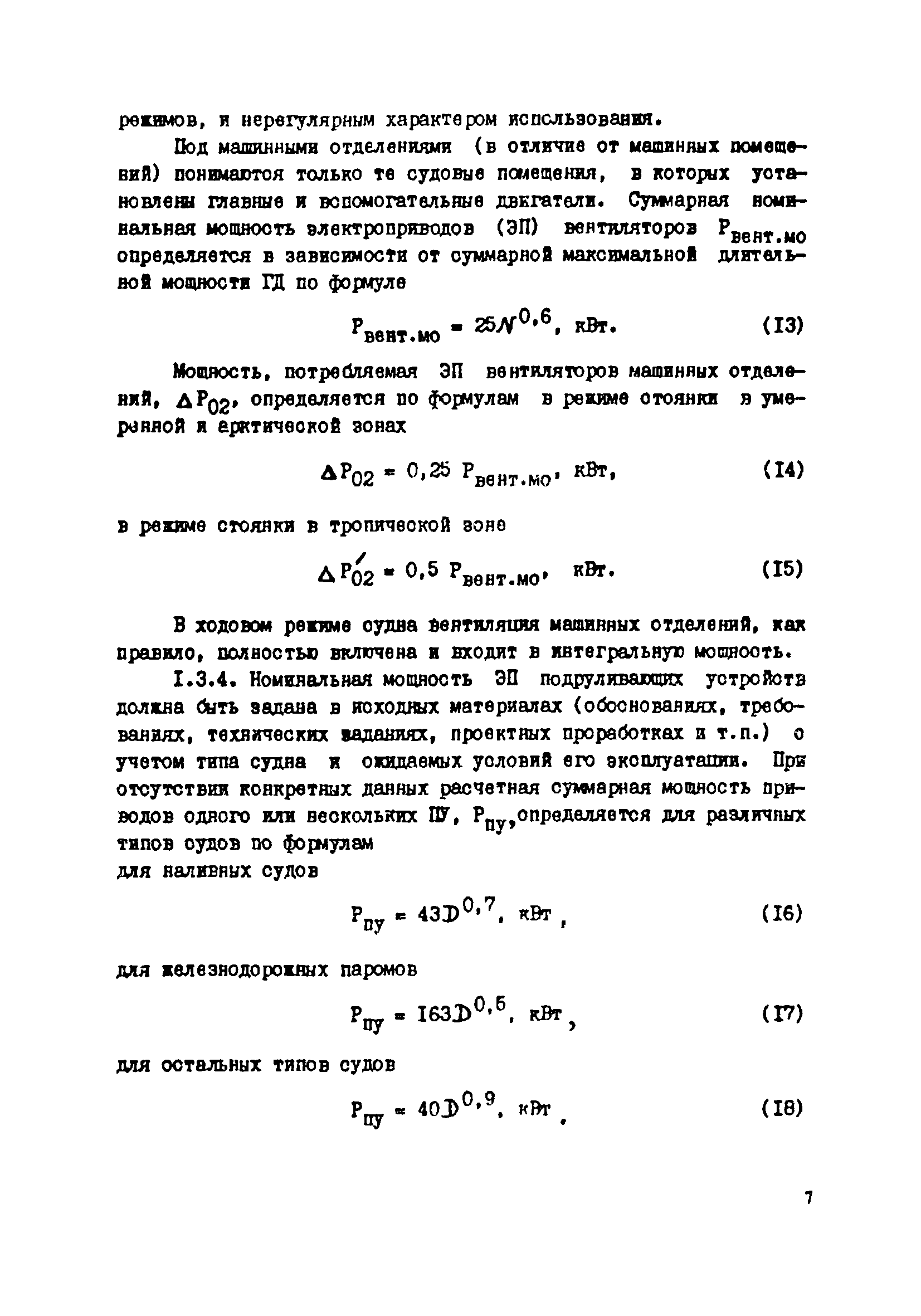 РД 31.03.41-90