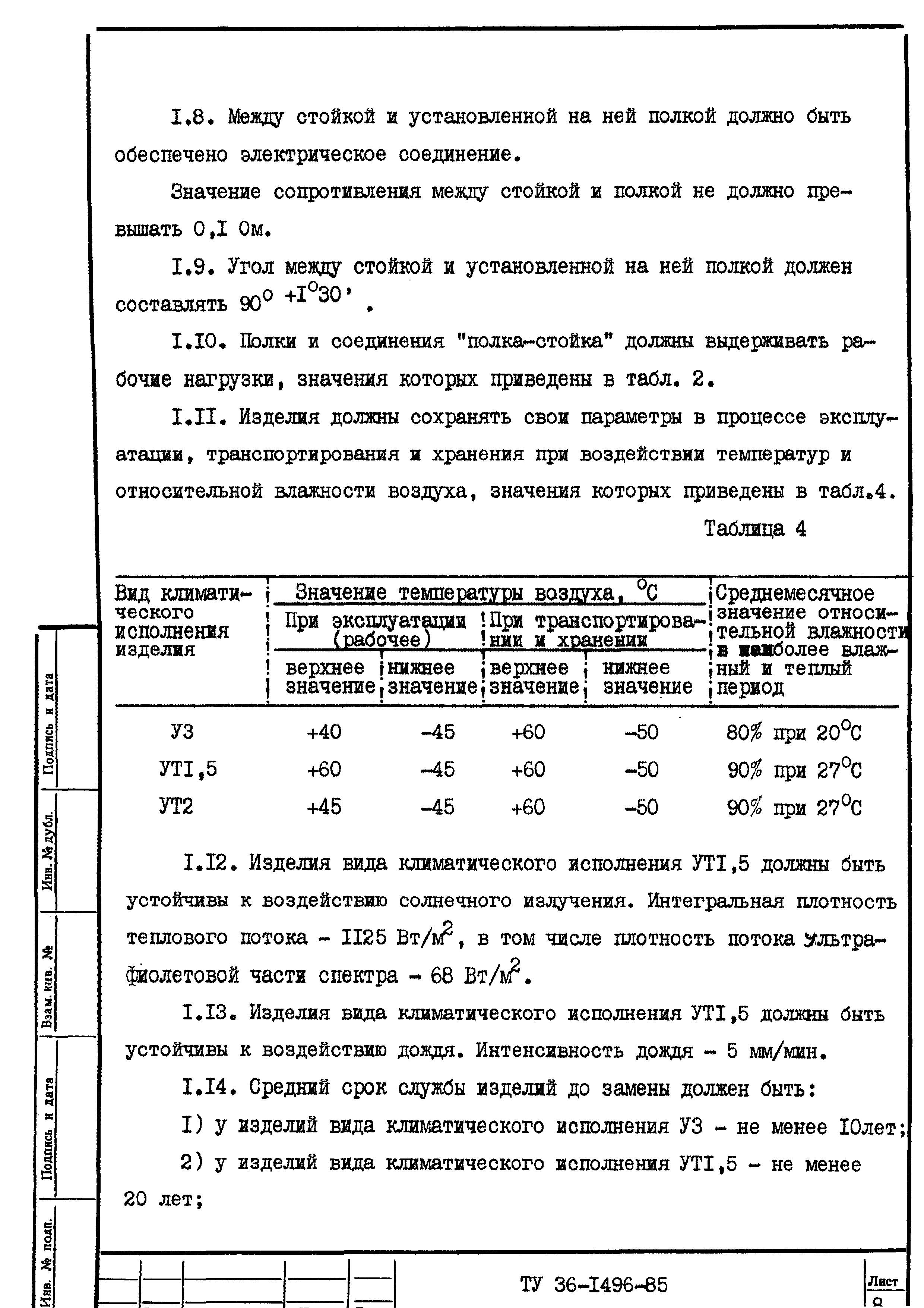 ТУ 36-1496-85