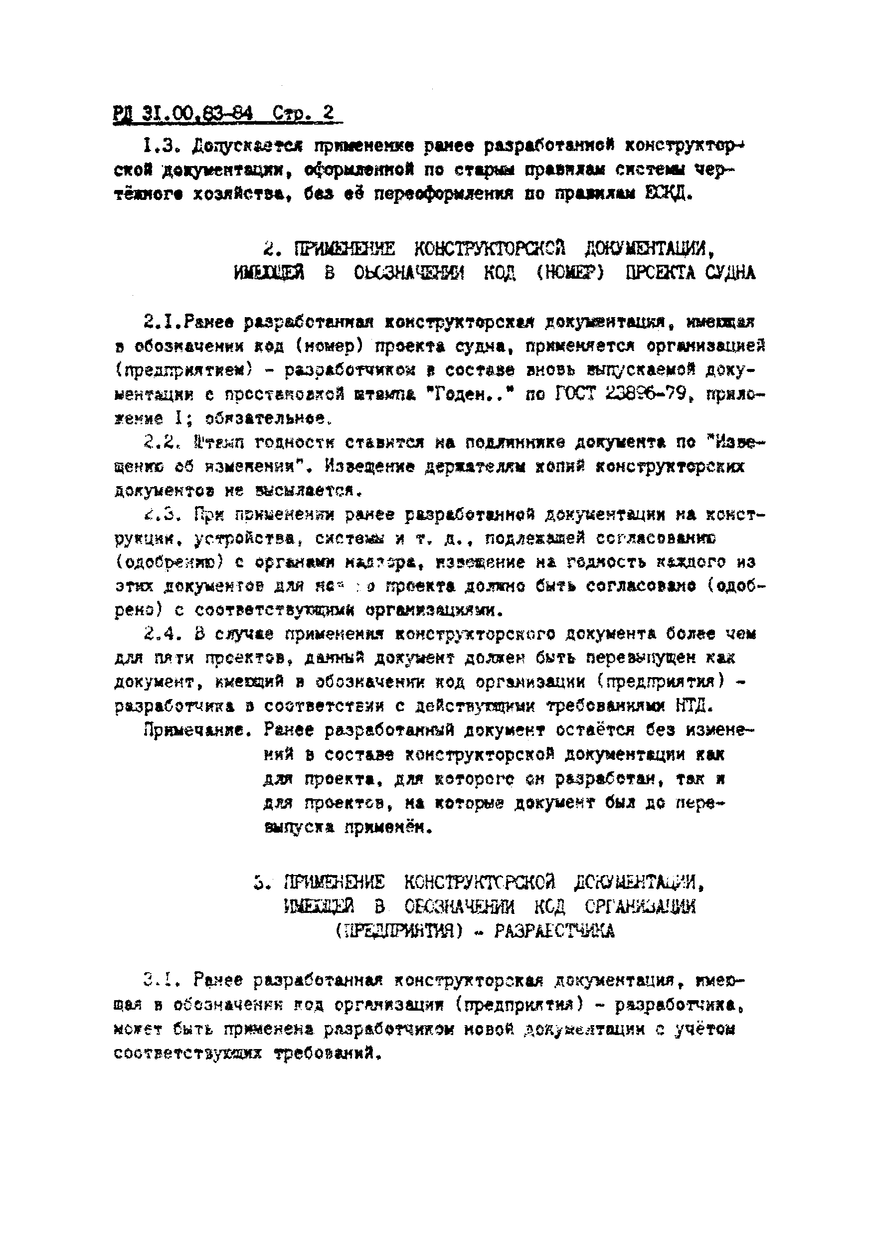 РД 31.00.83-84