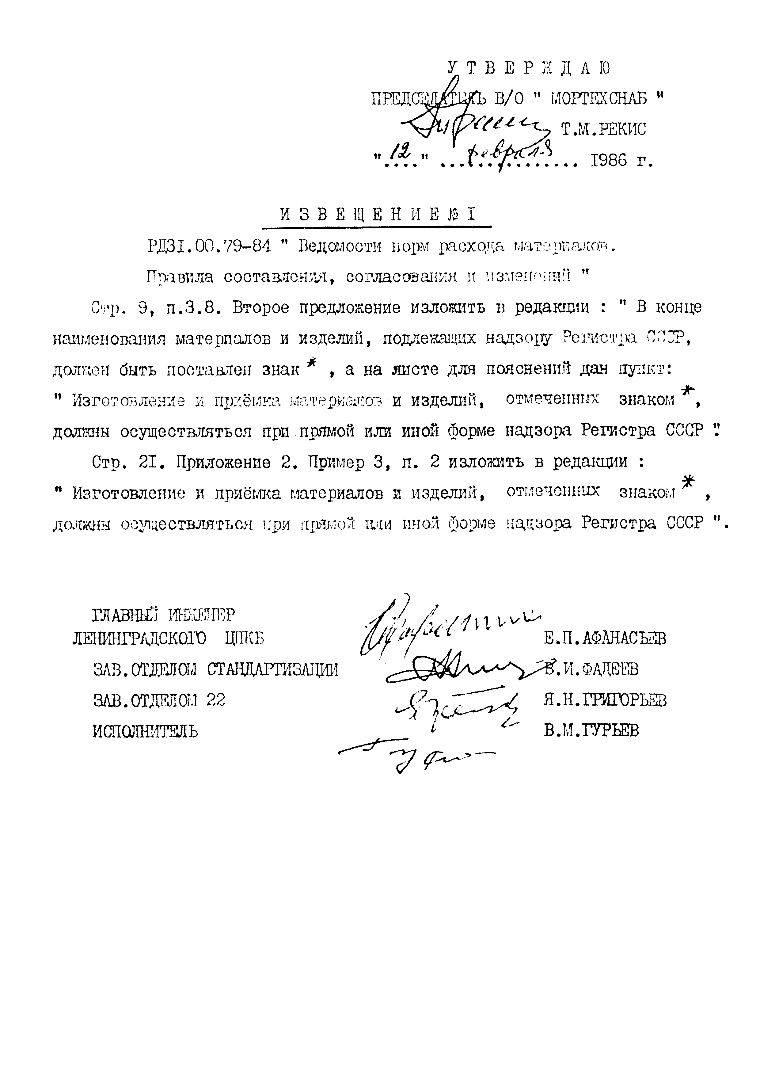 РД 31.00.79-84