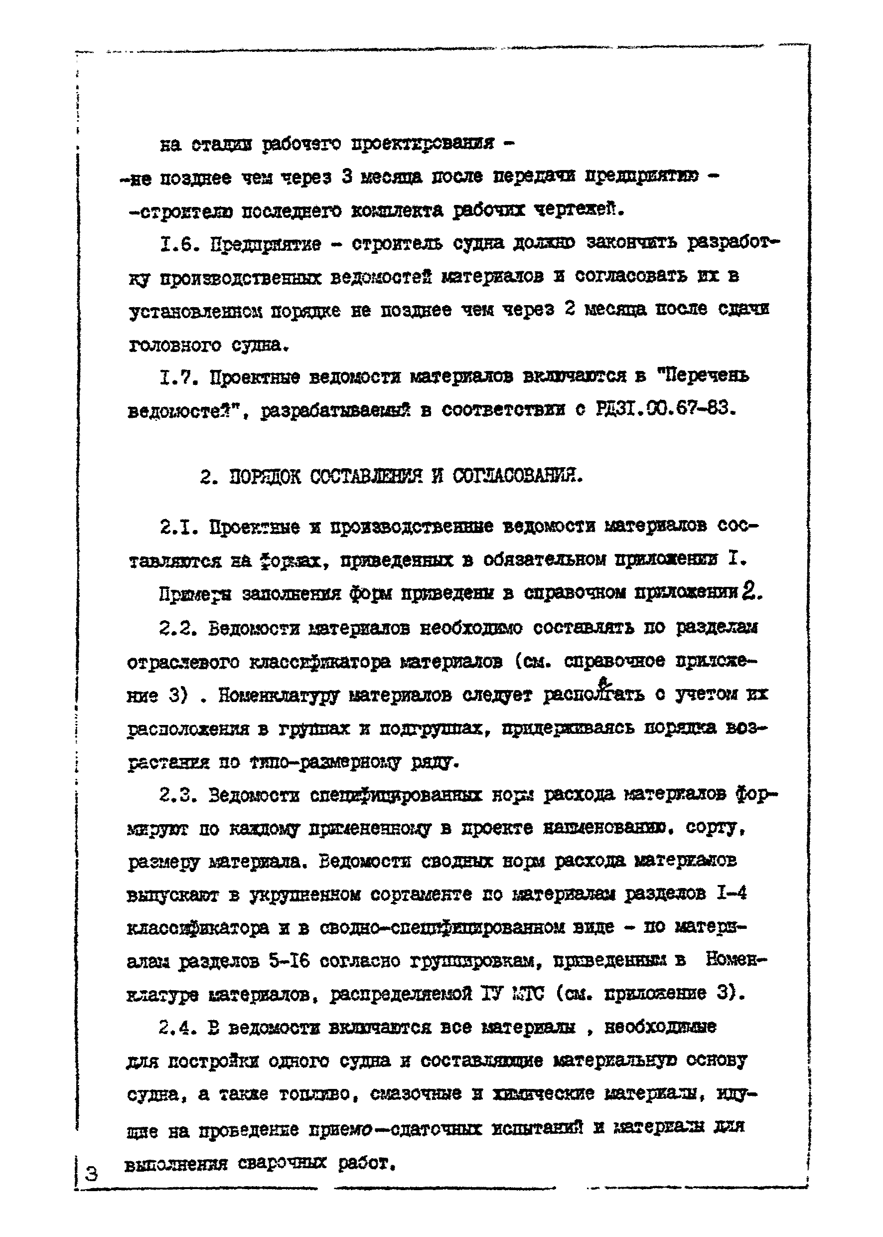 РД 31.00.79-84