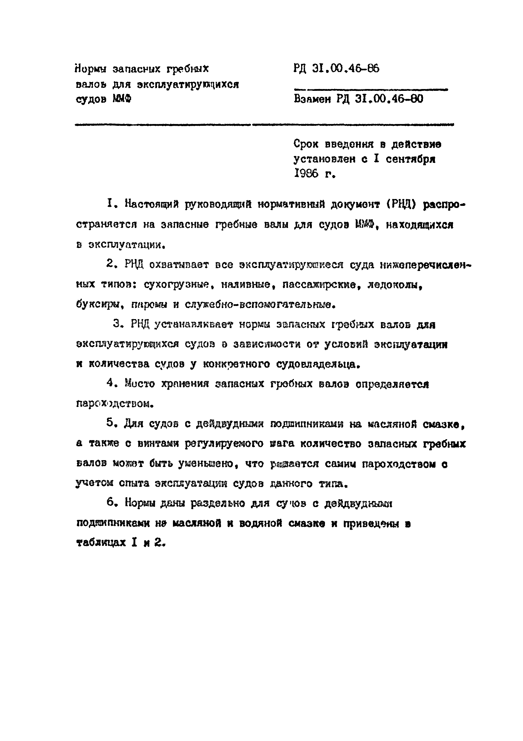 РД 31.00.46-86