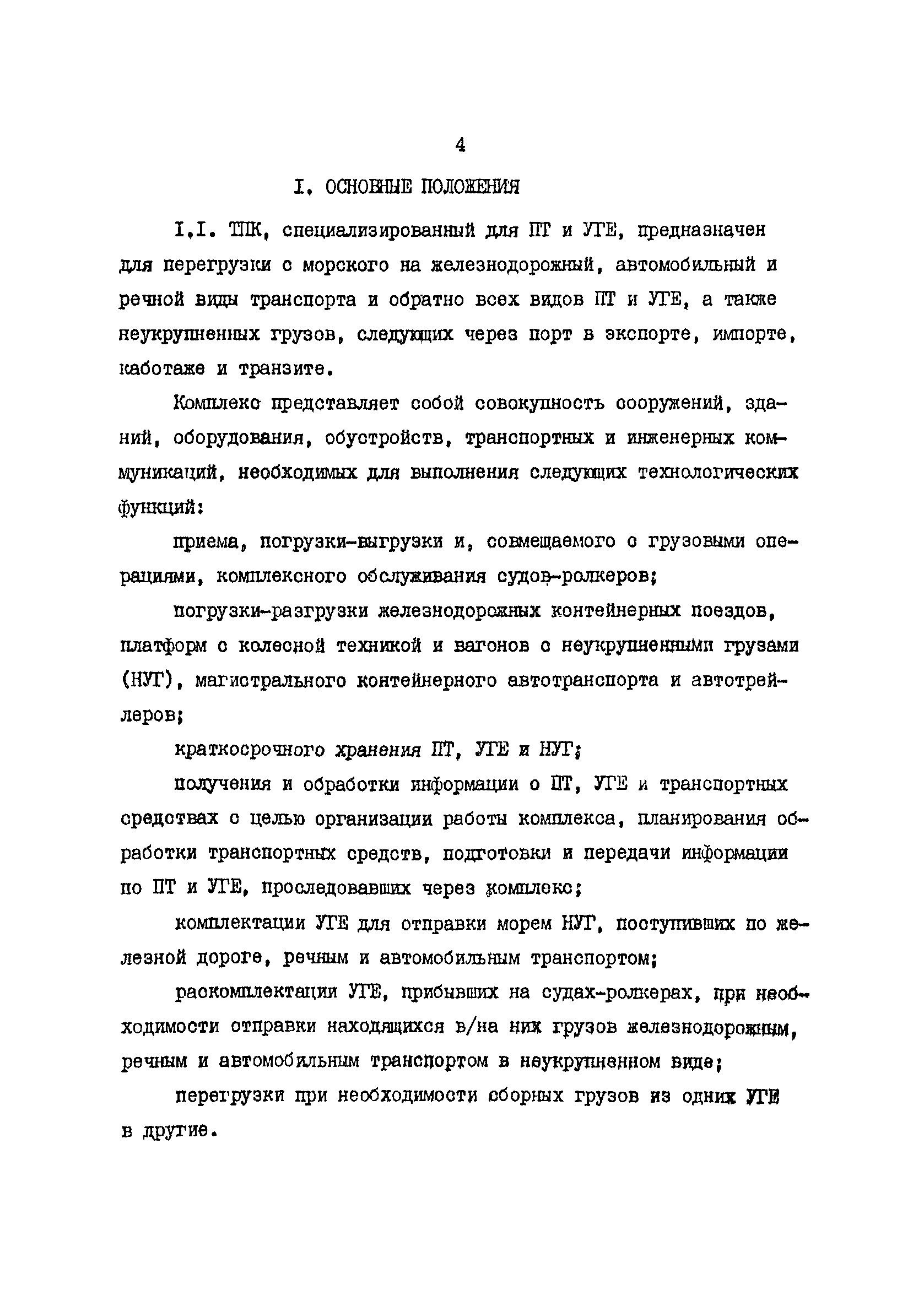 РД 31.41.19-86