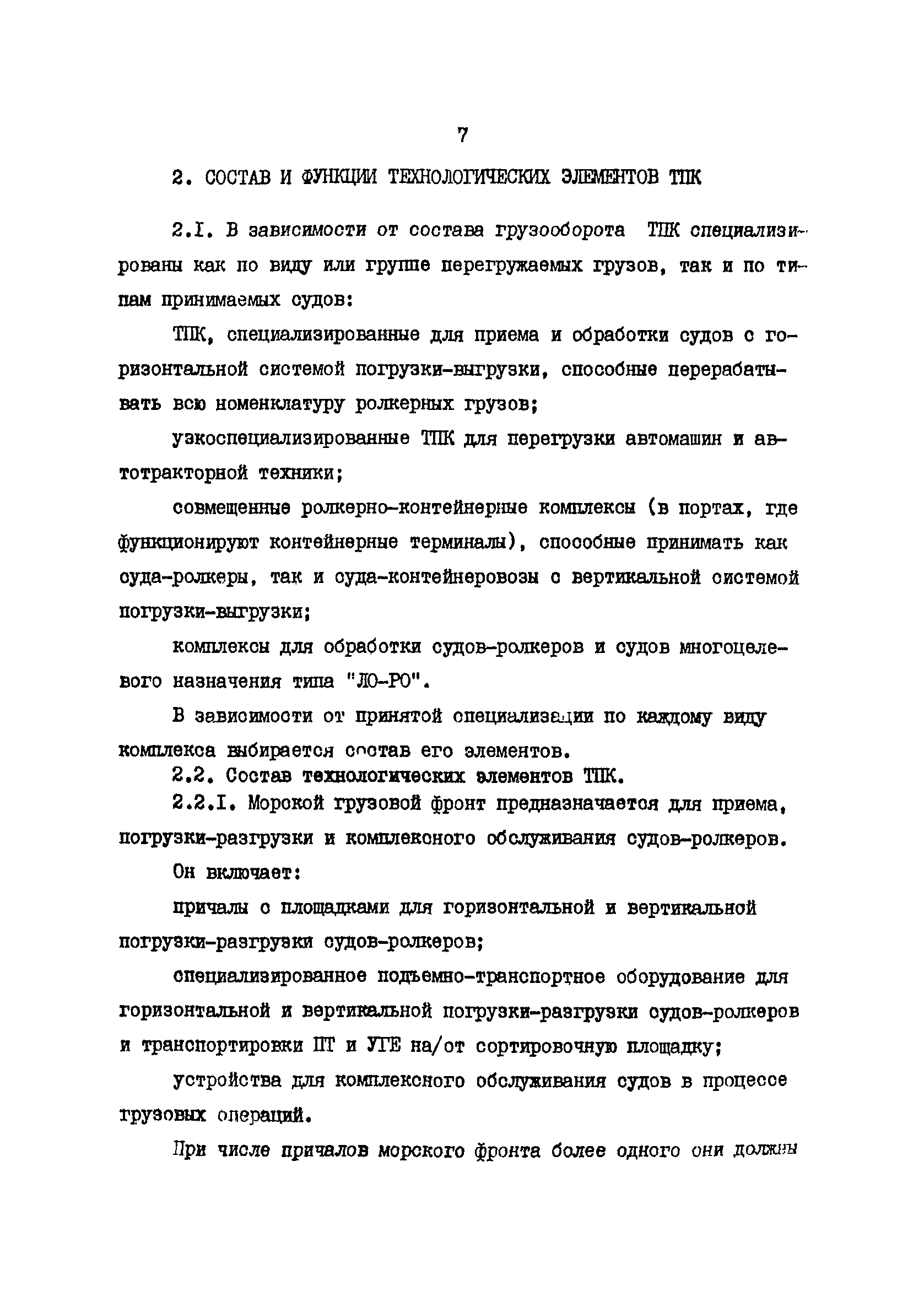 РД 31.41.19-86